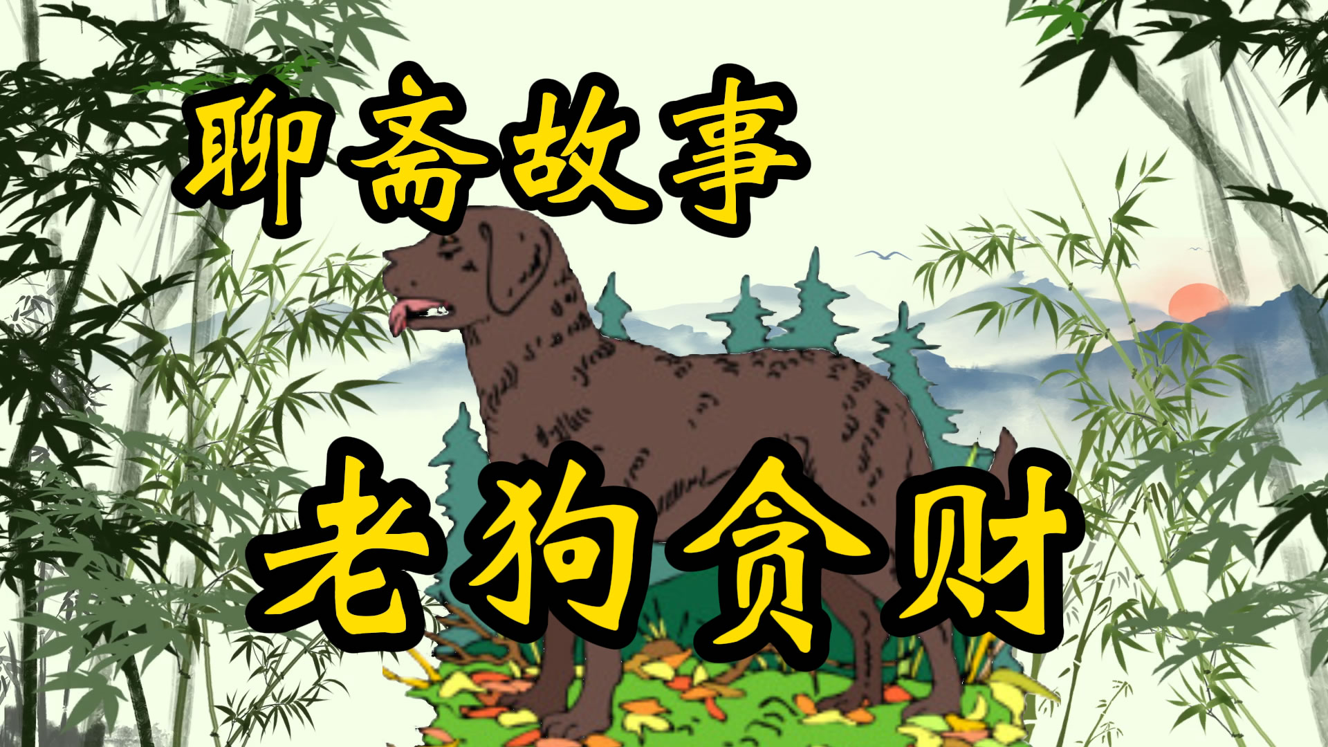 聊斋故事：老狗贪财