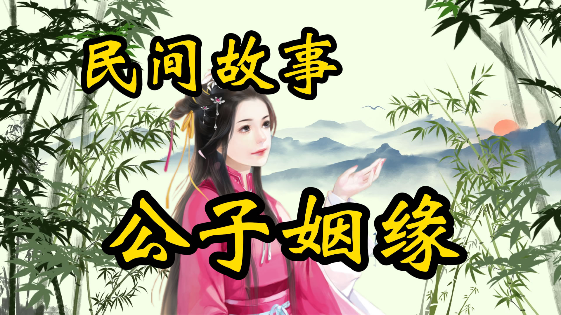 民间故事：公子哥的姻缘