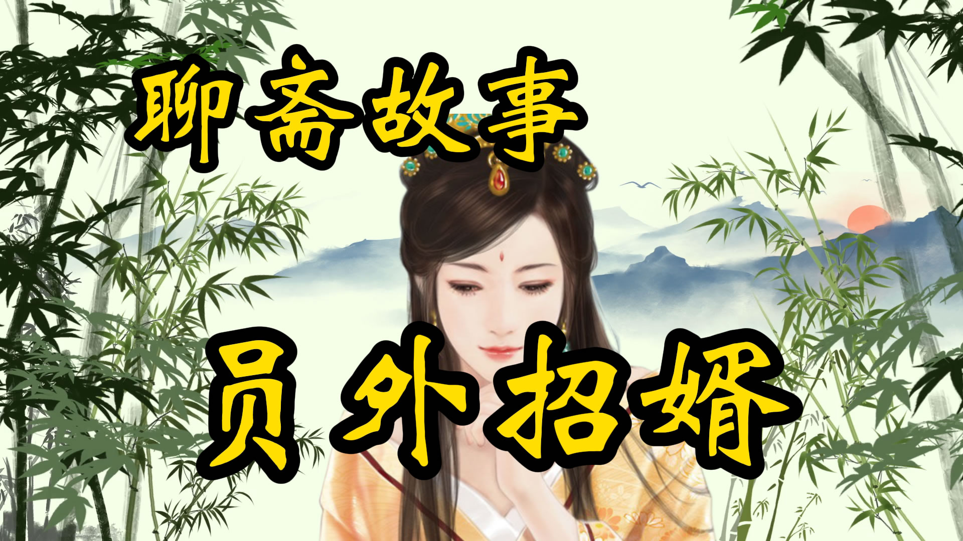 聊斋故事：员外招女婿