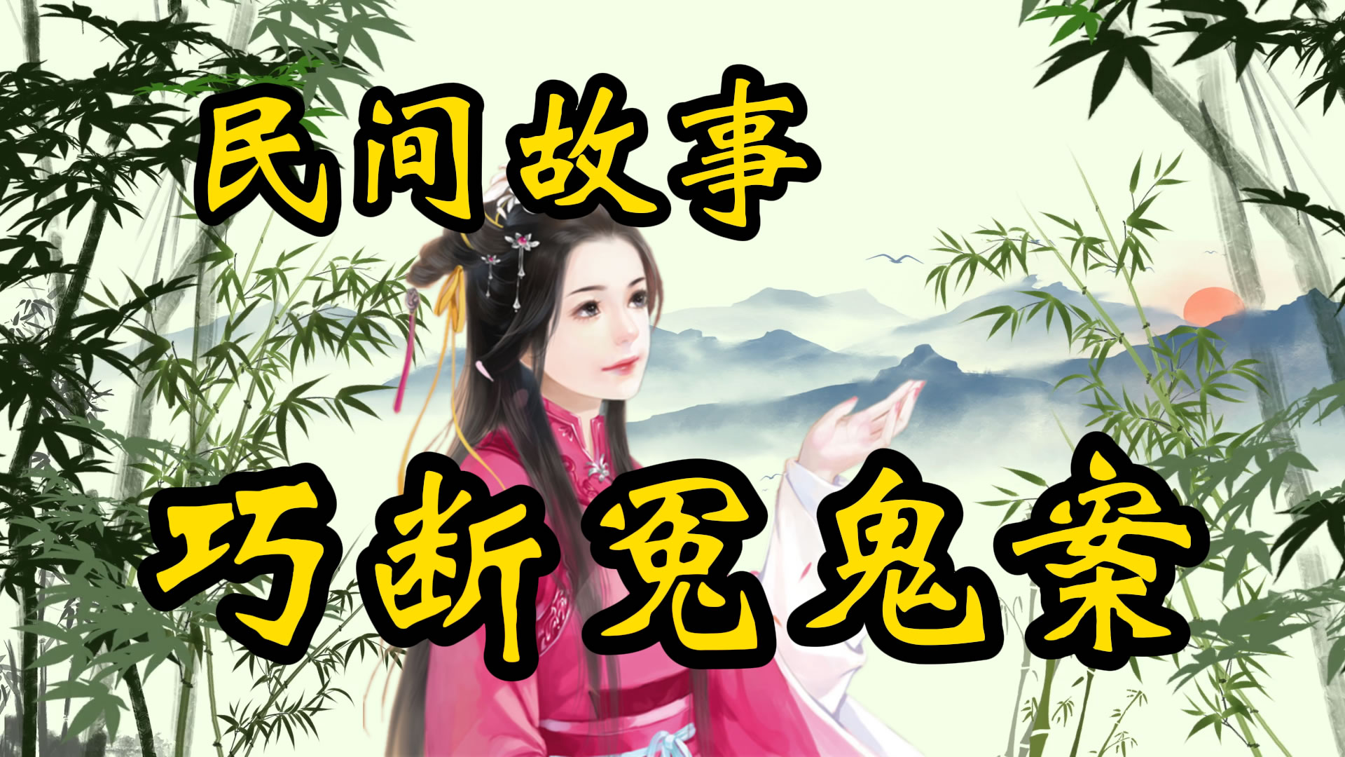 民间故事：巧断冤鬼案