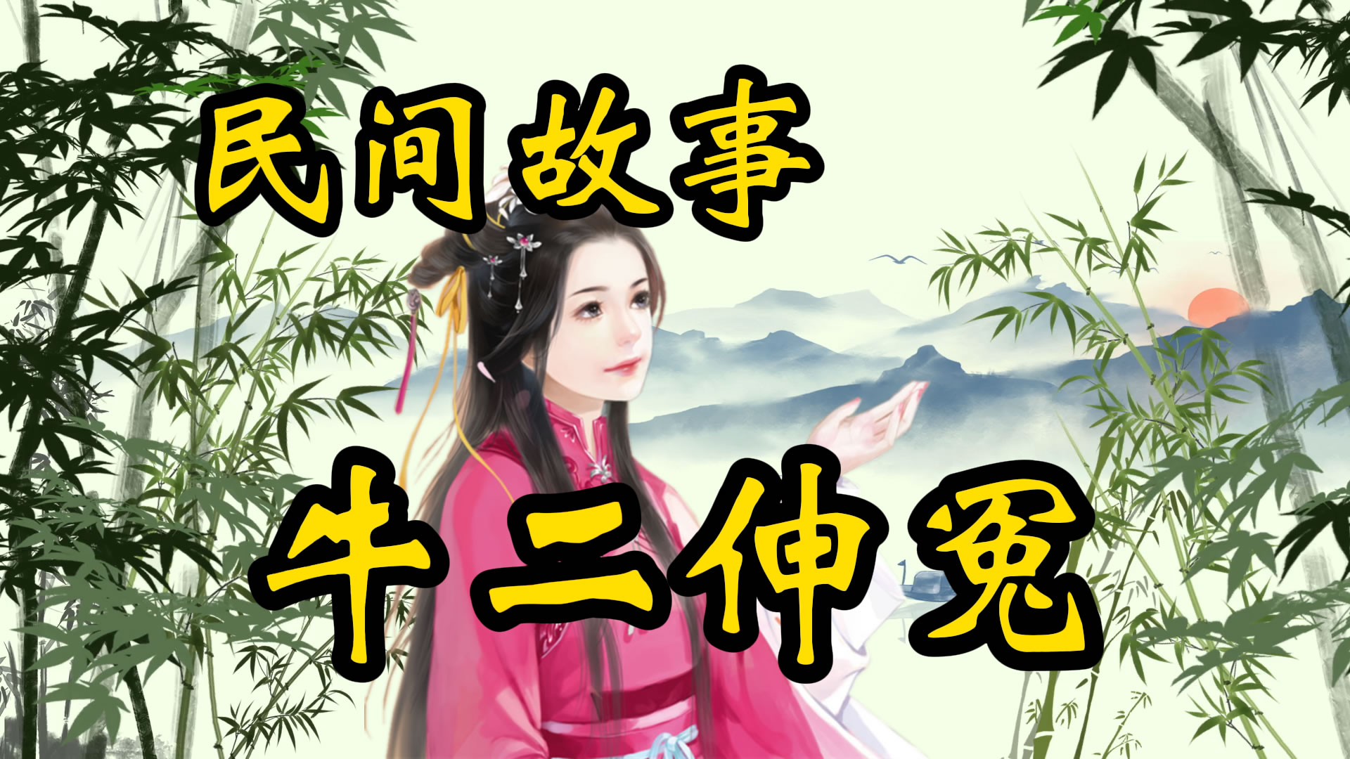 民间故事：牛二伸冤