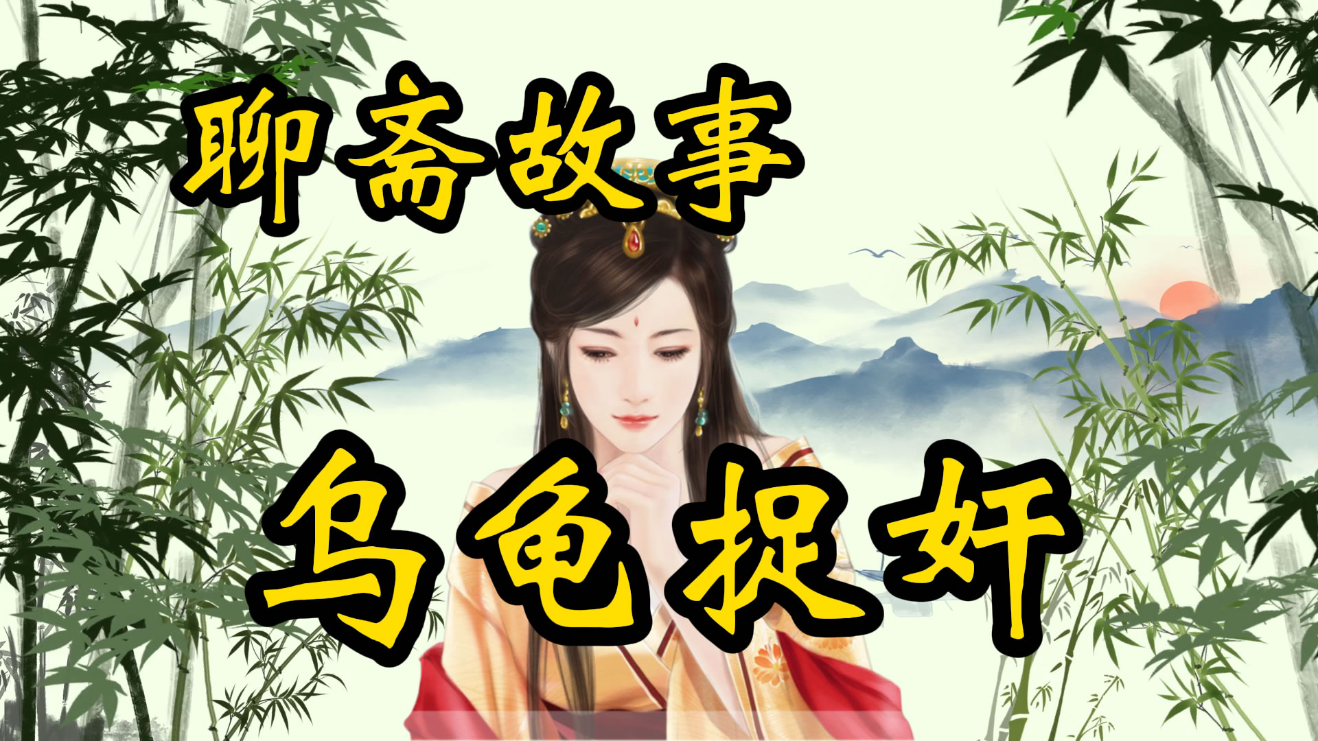 聊斋故事：乌龟捉奸