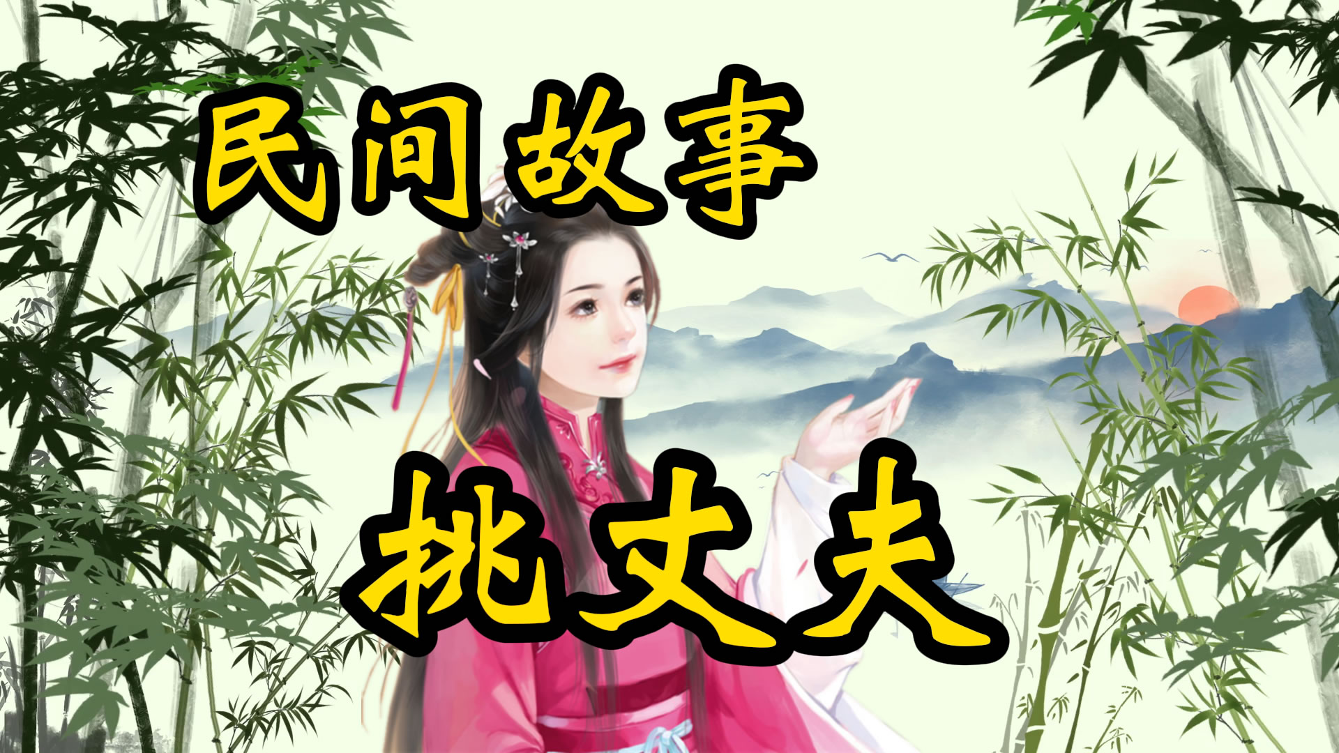 民间故事：聪明女人找丈夫，聪明反被聪明误