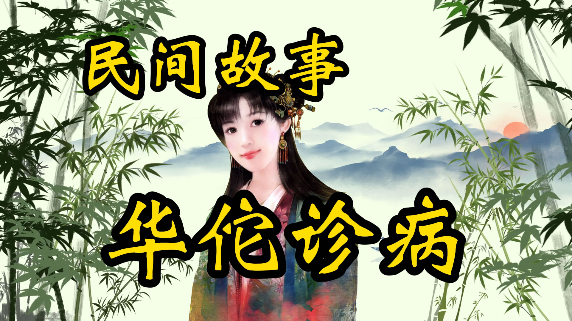 民间故事：华佗诊病穷汉子