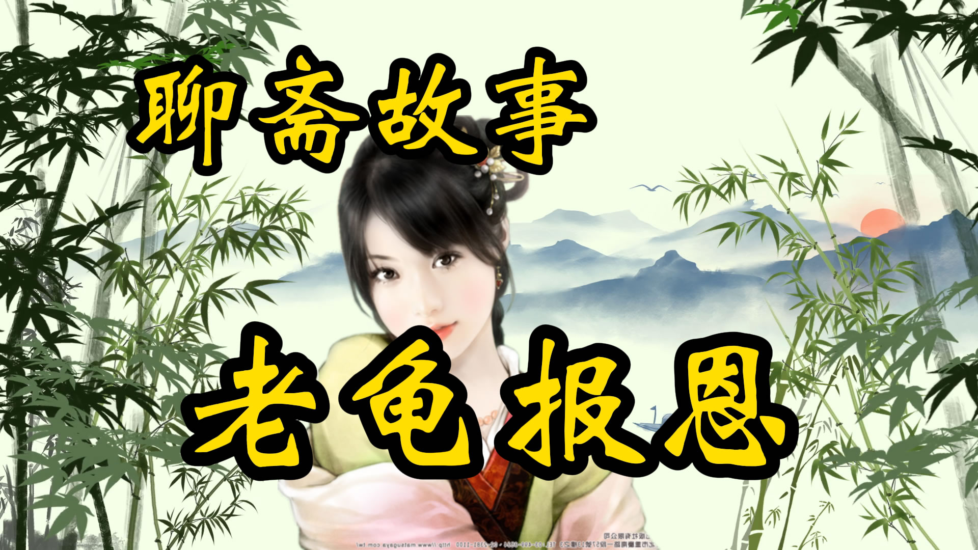 聊斋故事：老龟报恩