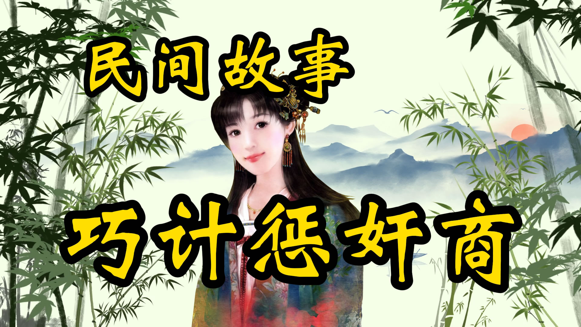 民间故事：巧计惩奸商