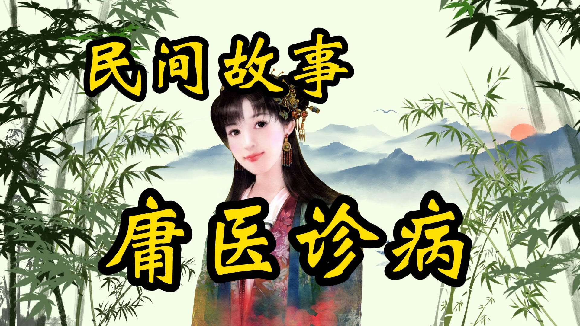 民间故事：庸医诊病