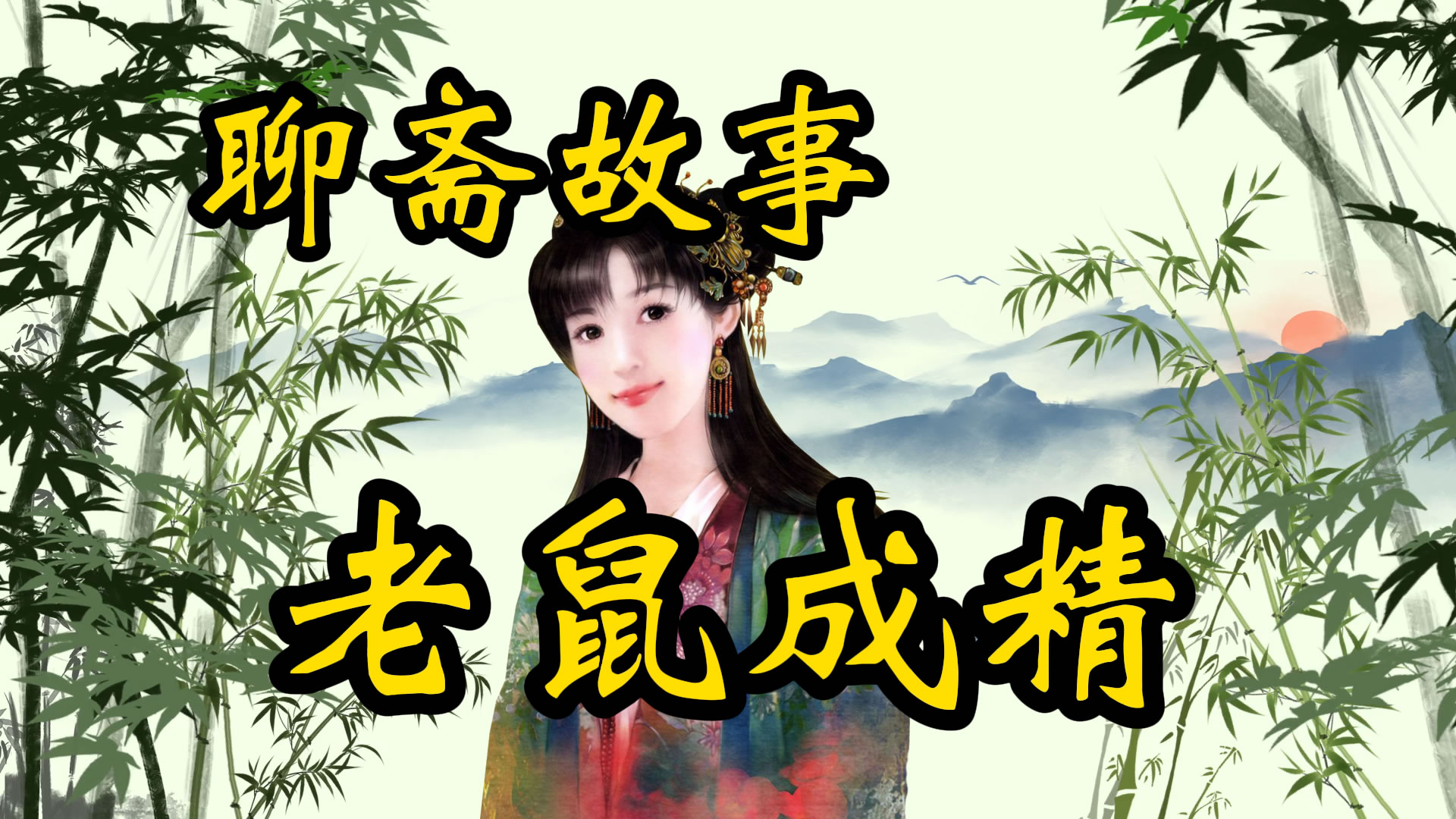 聊斋故事：老鼠成精
