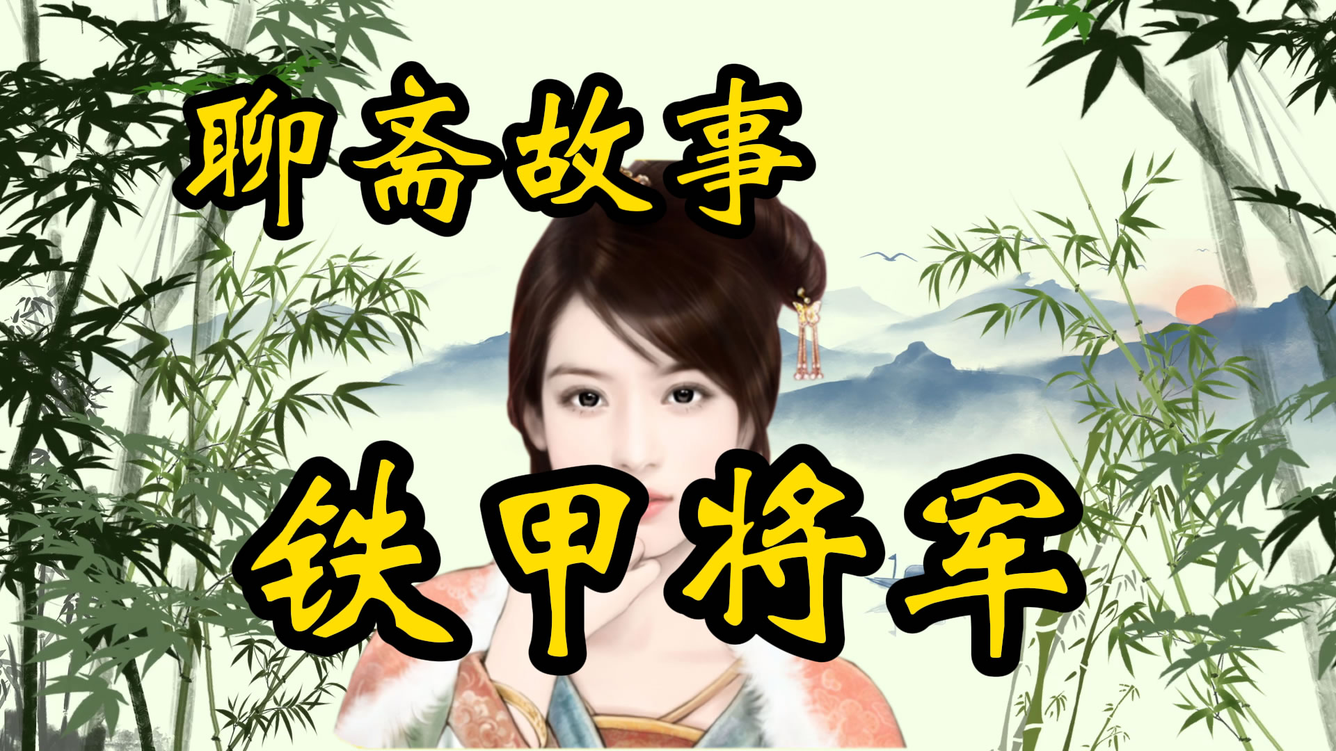 聊斋故事：铁甲将军
