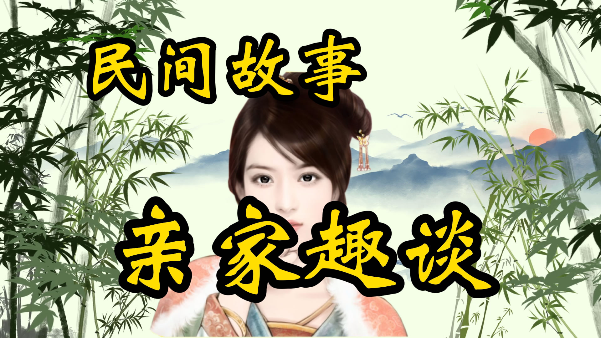 民间故事：亲家趣谈