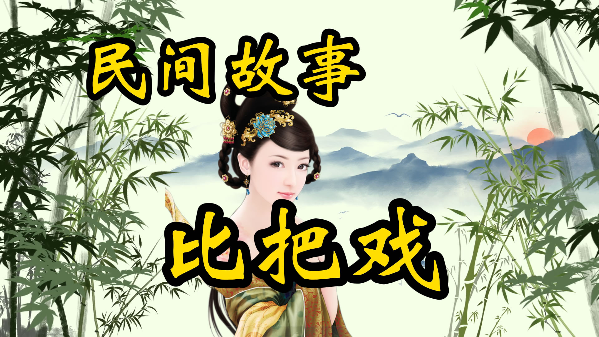 民间故事：与鬼比把戏