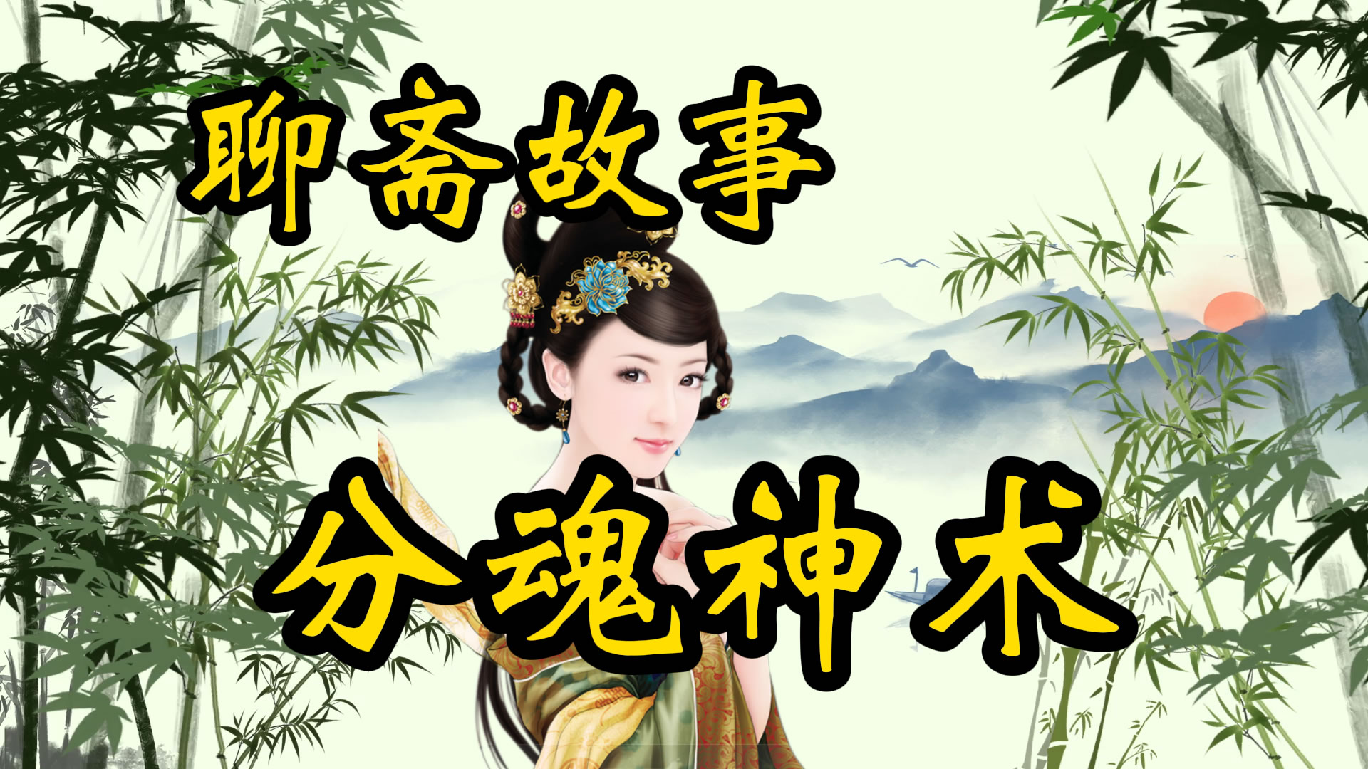 聊斋故事：分魂神术