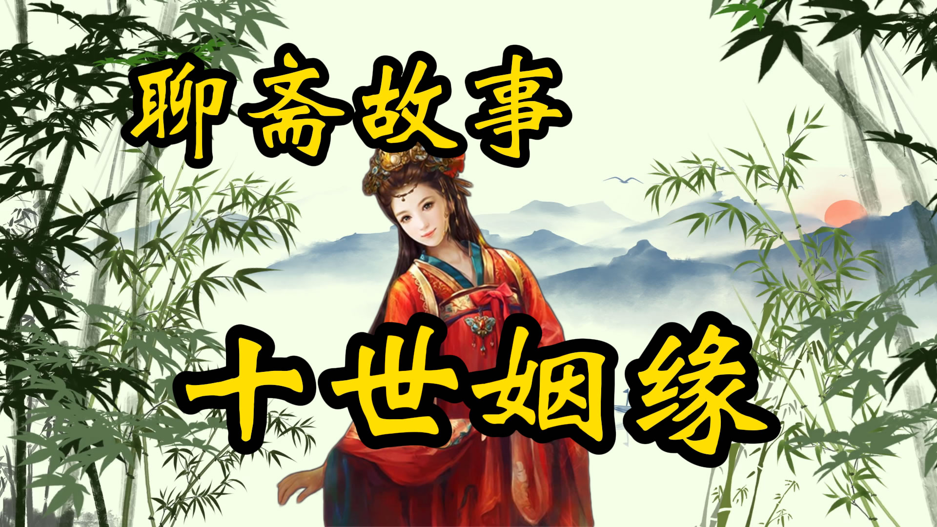 聊斋故事：十世姻缘