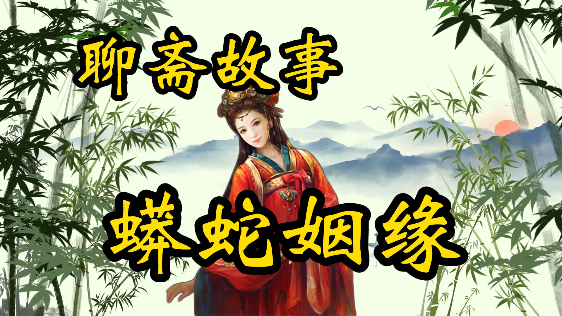 聊斋故事：蟒蛇姻缘