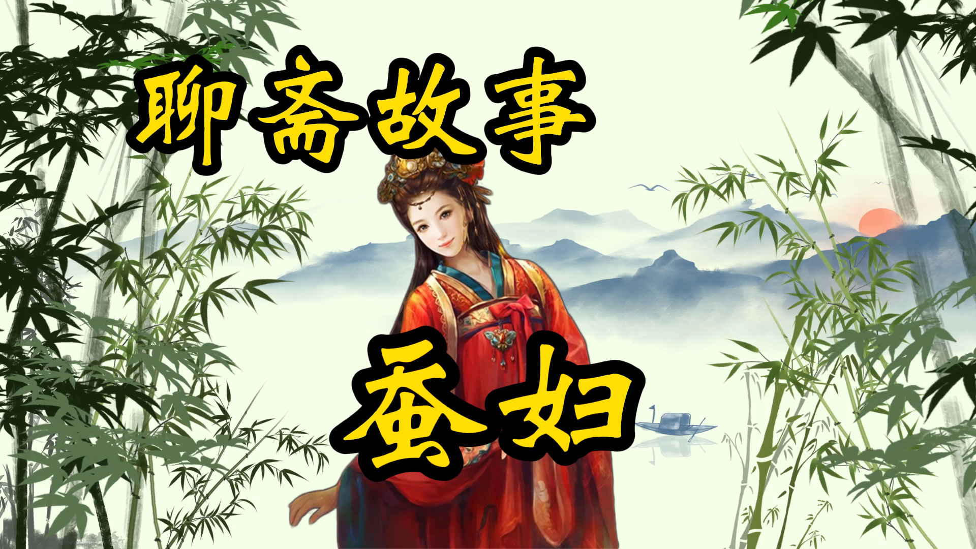 聊斋故事：娶个桑蚕做媳妇