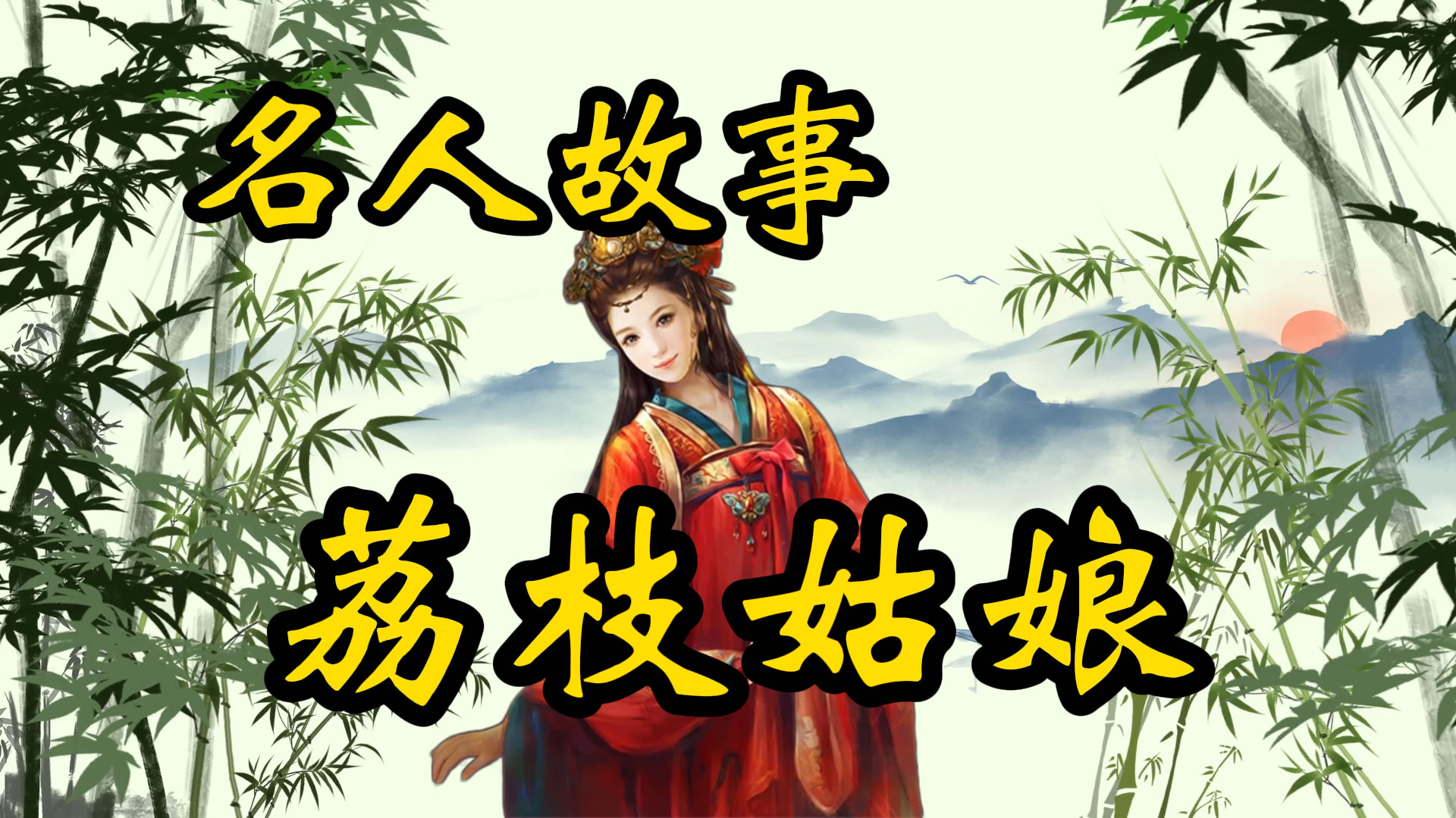 读书故事：欧阳詹和荔枝姑娘
