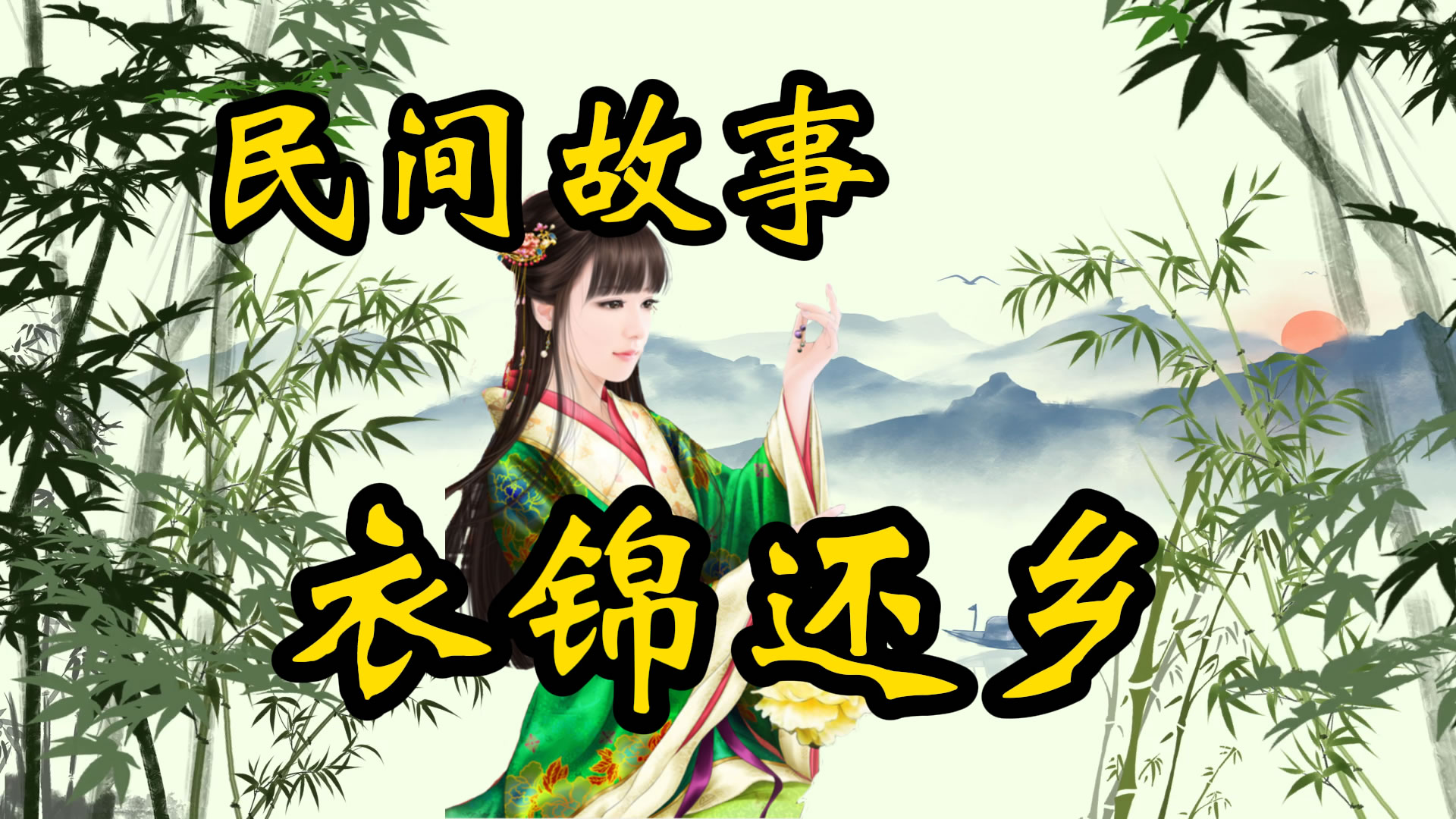民间故事：衣锦还乡，上山出家