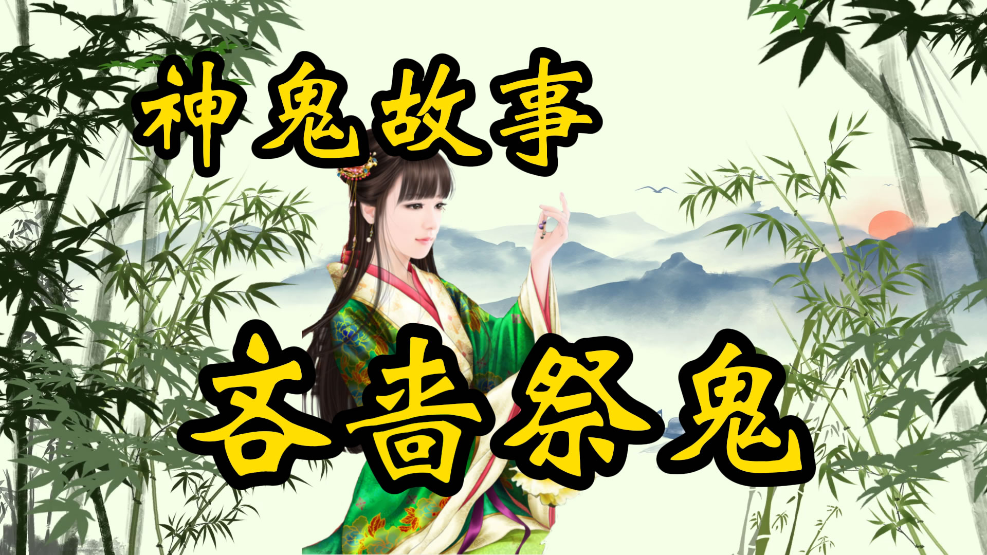 聊斋故事：吝啬鬼祭鬼