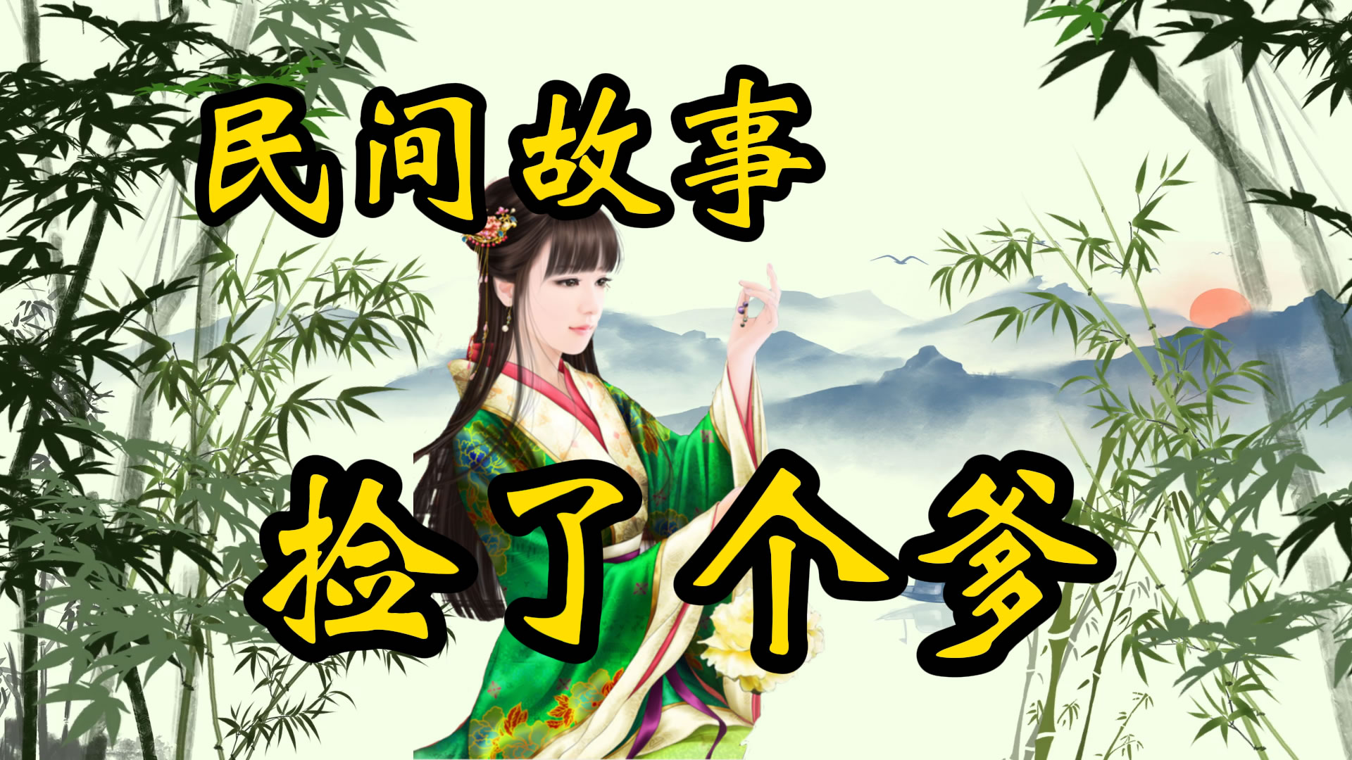 民间故事：返乡路上捡了个爹