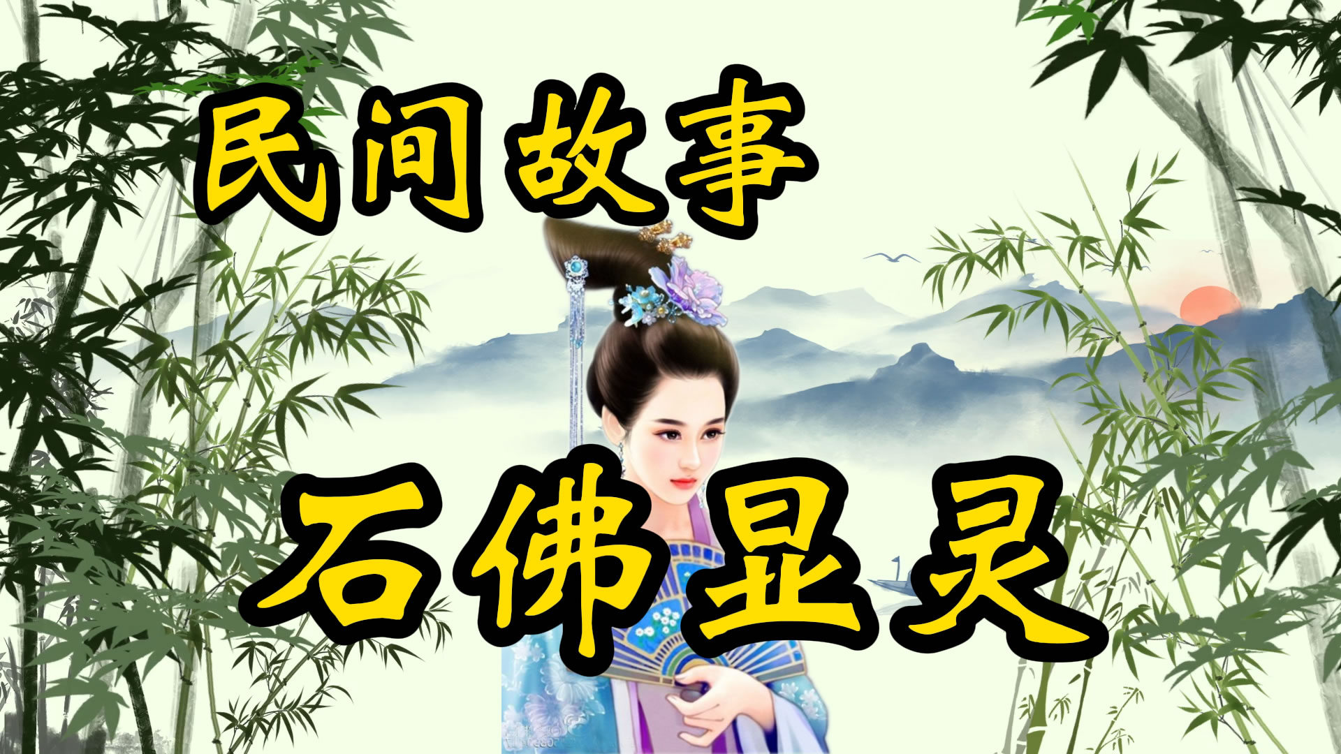 民间故事：石佛显灵