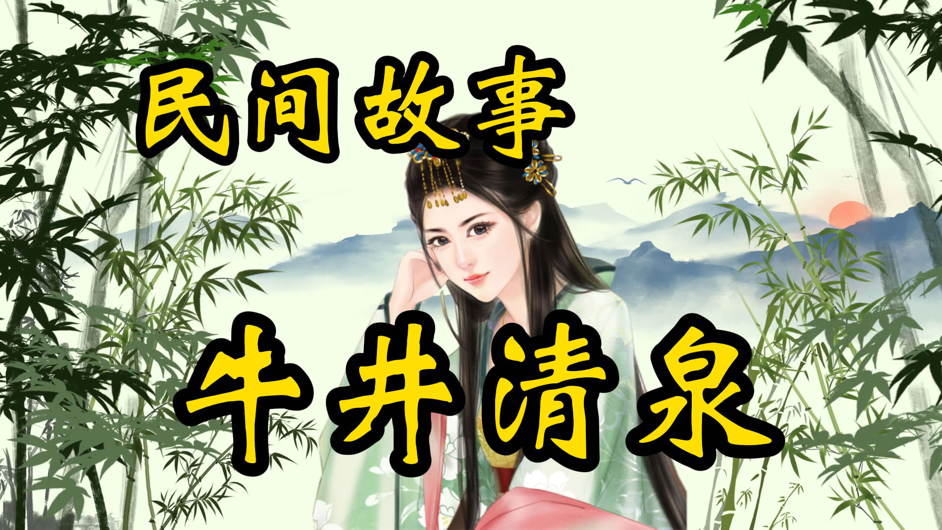 民间故事：牛井清泉