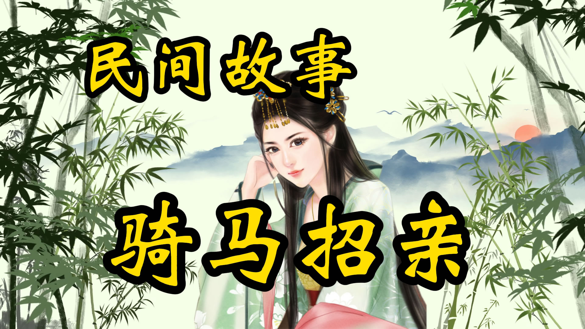 民间故事：骑马招亲