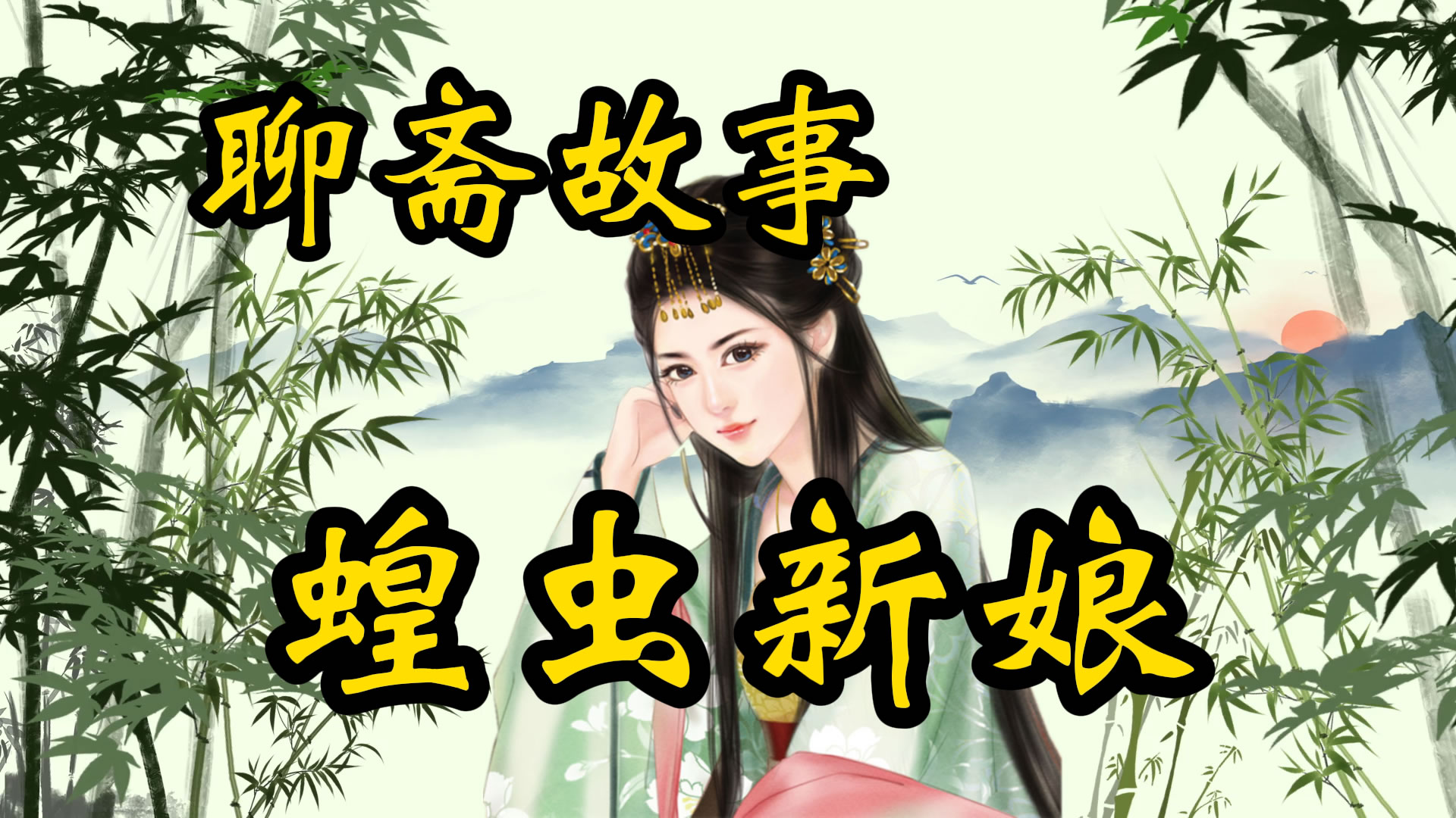 聊斋故事：蝗虫新娘