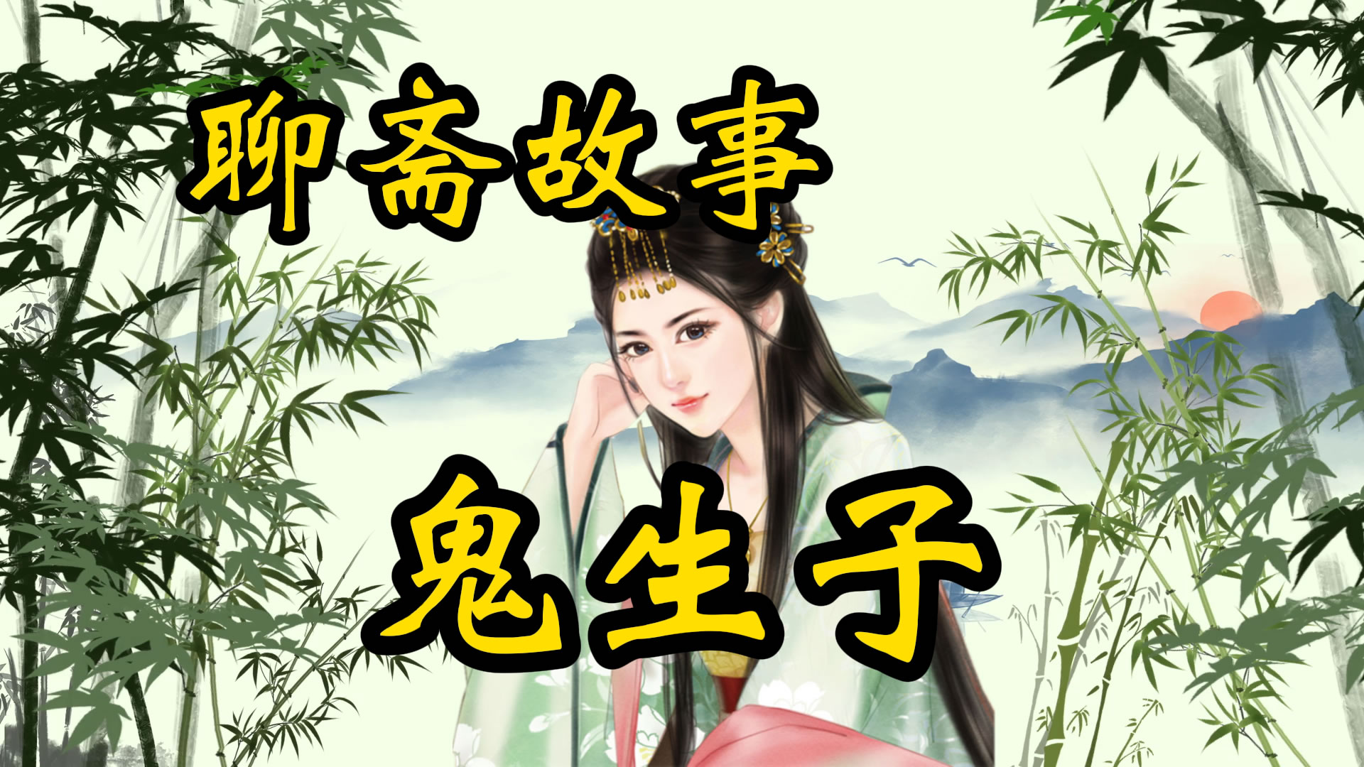 聊斋故事：鬼生子