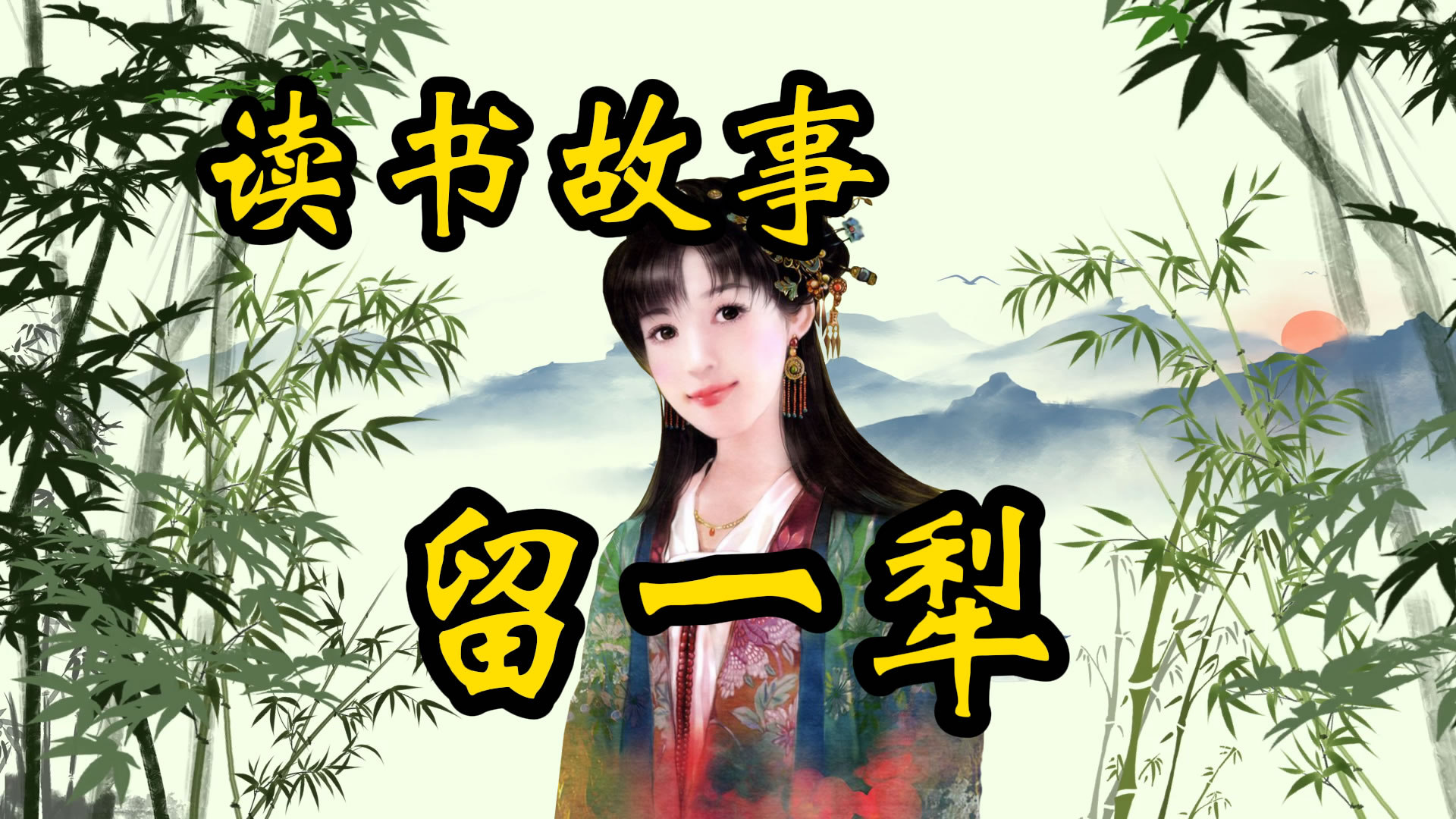 读书故事：留一犁