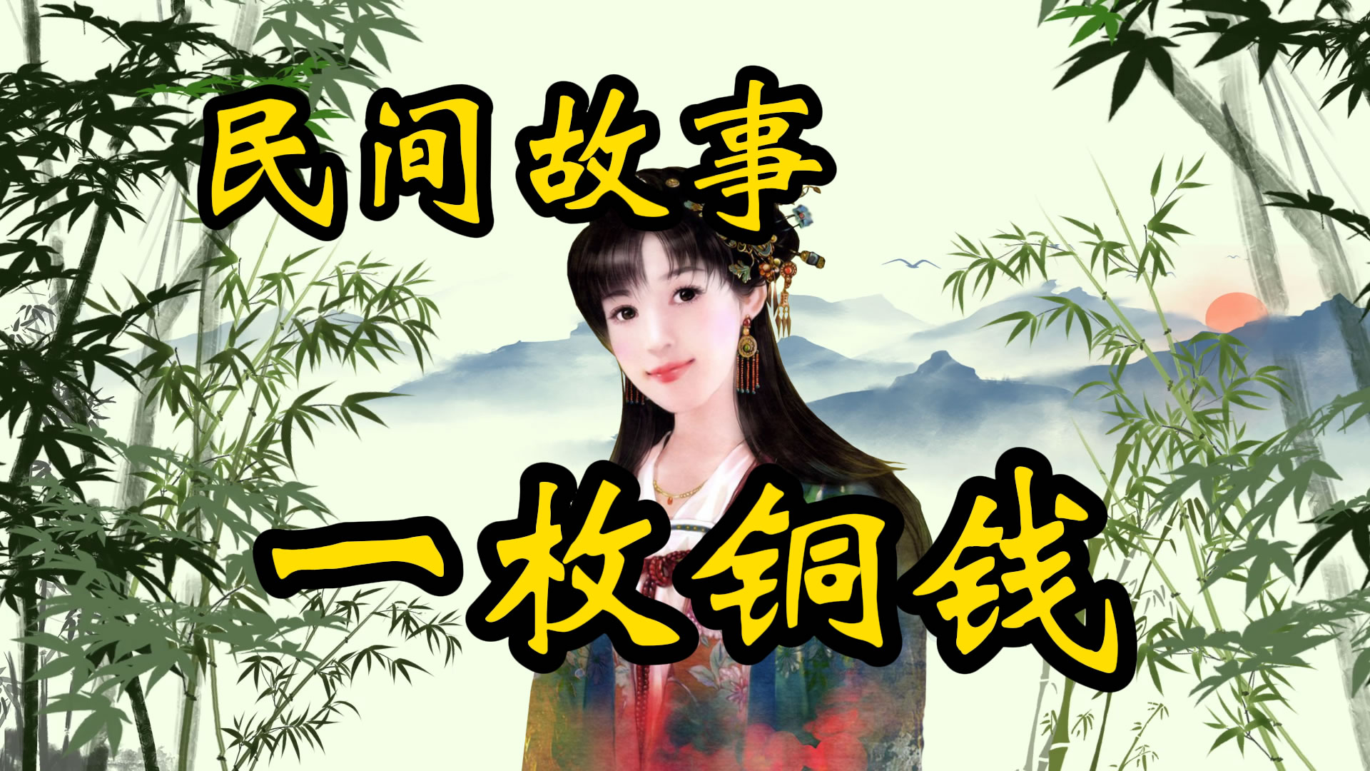 民间故事：一枚铜钱请半仙，小叫花子好运来