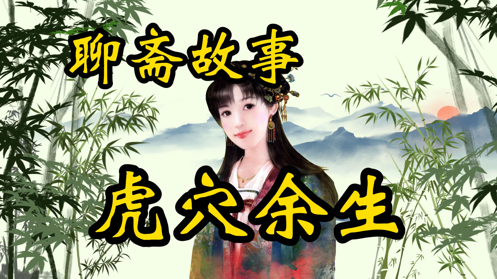 聊斋故事：虎穴余生