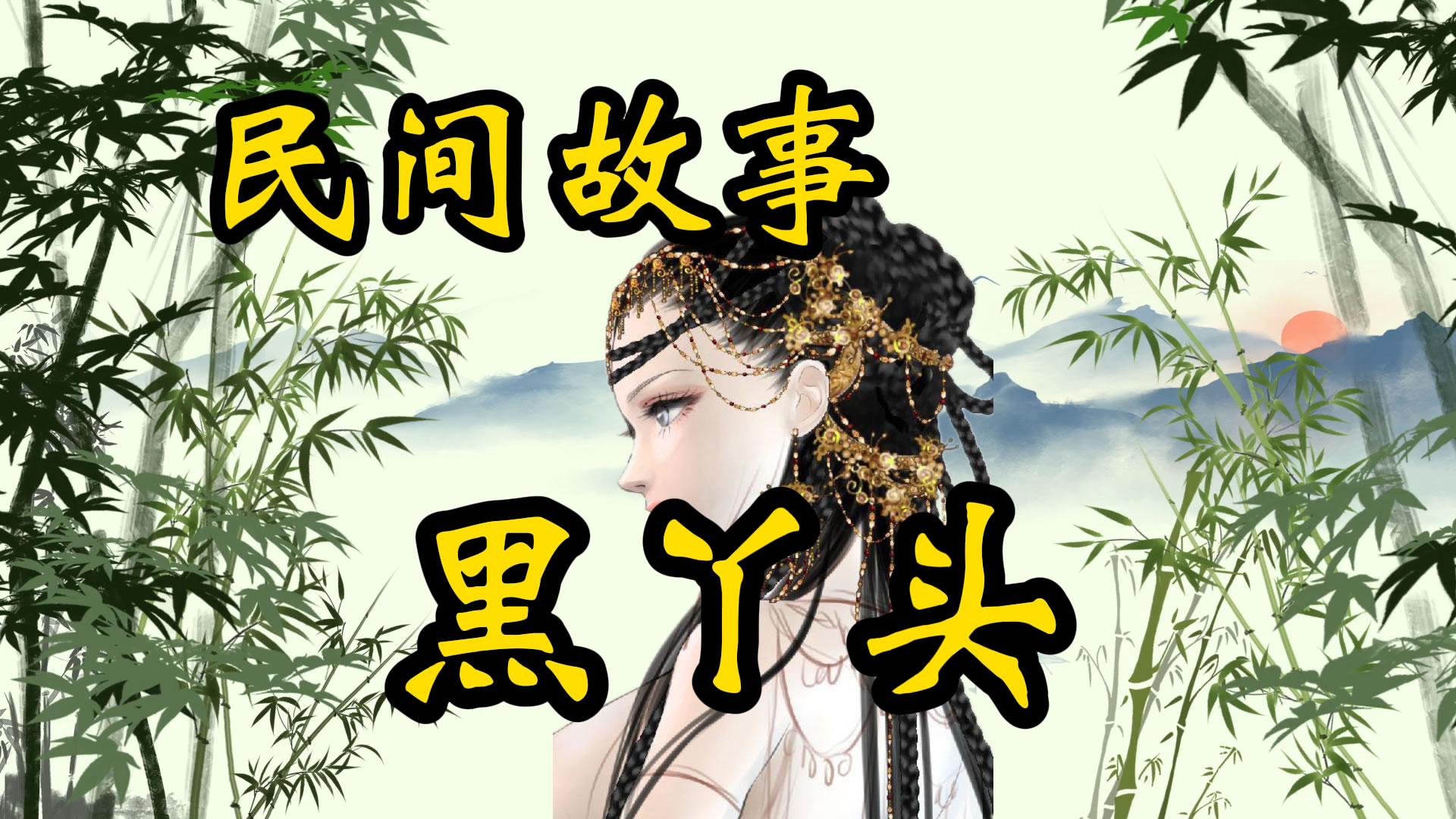 民间故事：黑丫头