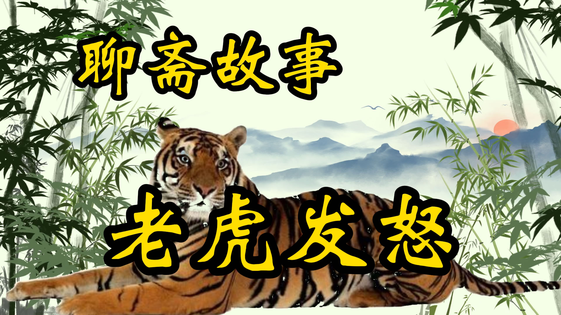 民间故事：老虎发怒