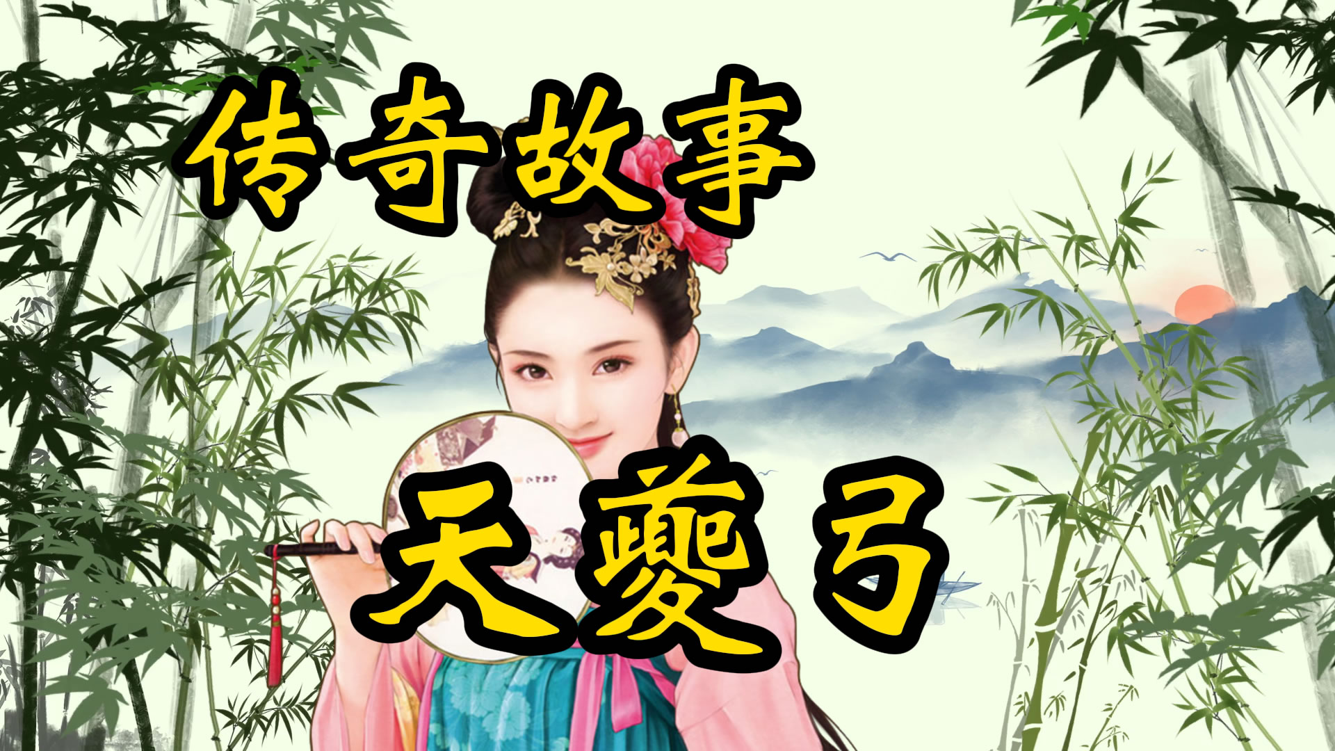 传奇故事：天夔弓