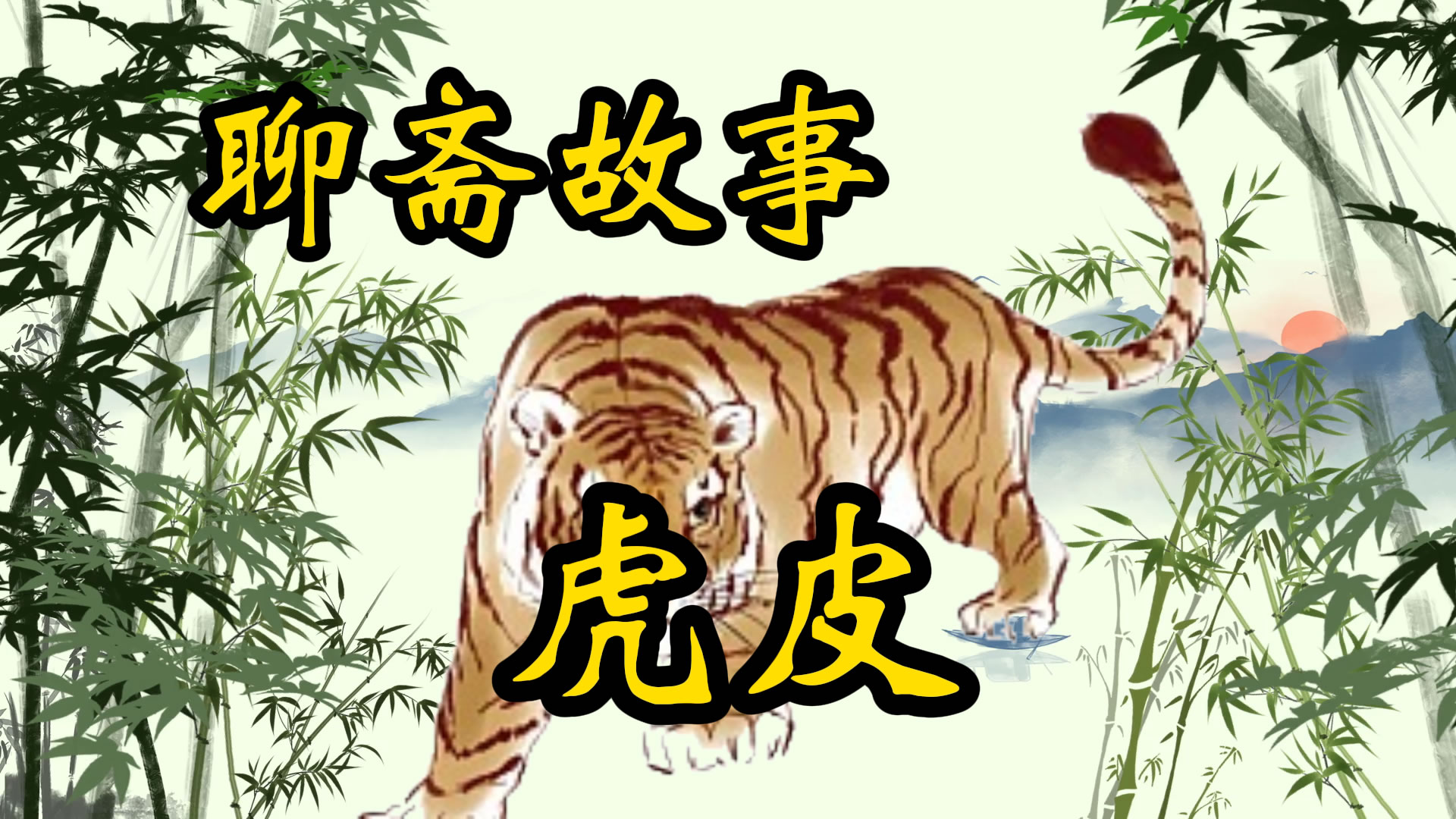 聊斋故事：虎皮