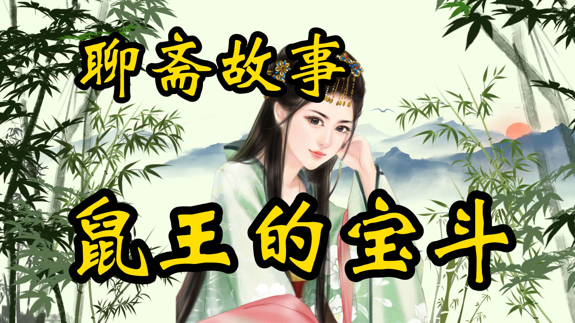 聊斋故事：鼠王的宝斗