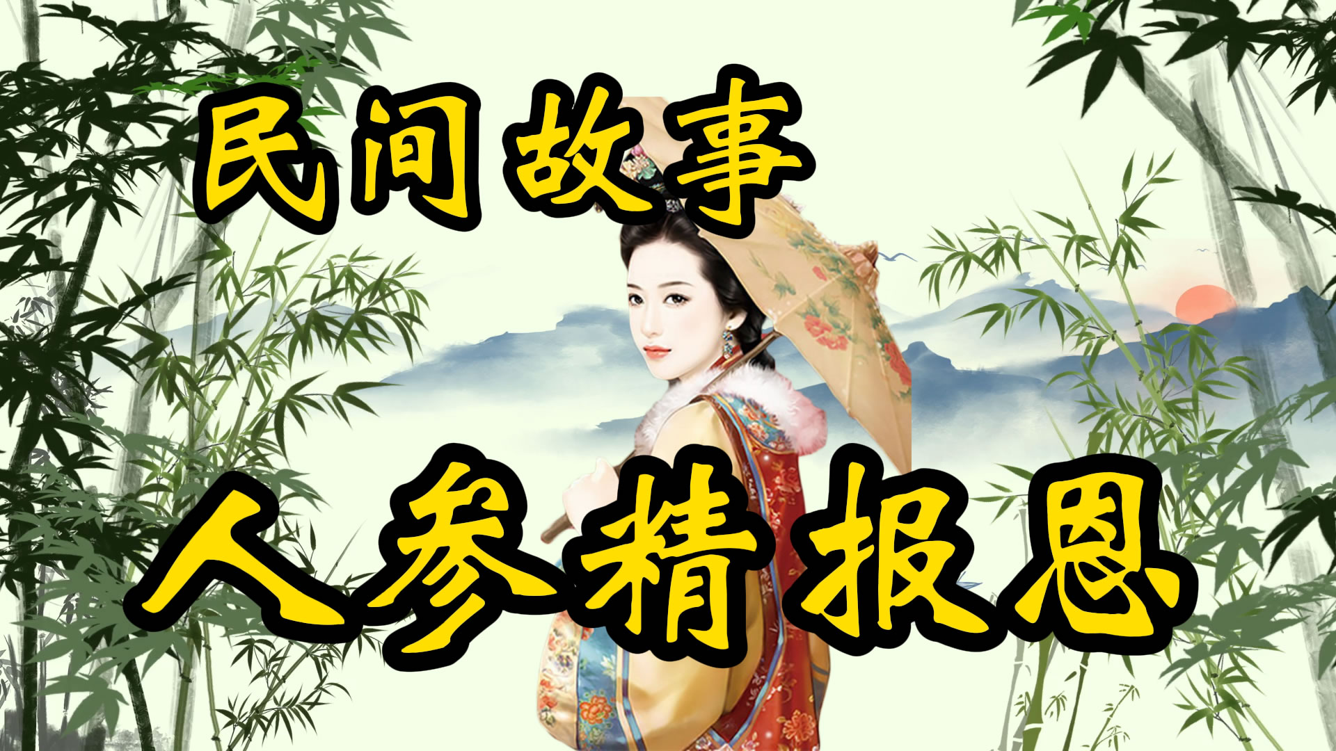民间故事：人参精报恩