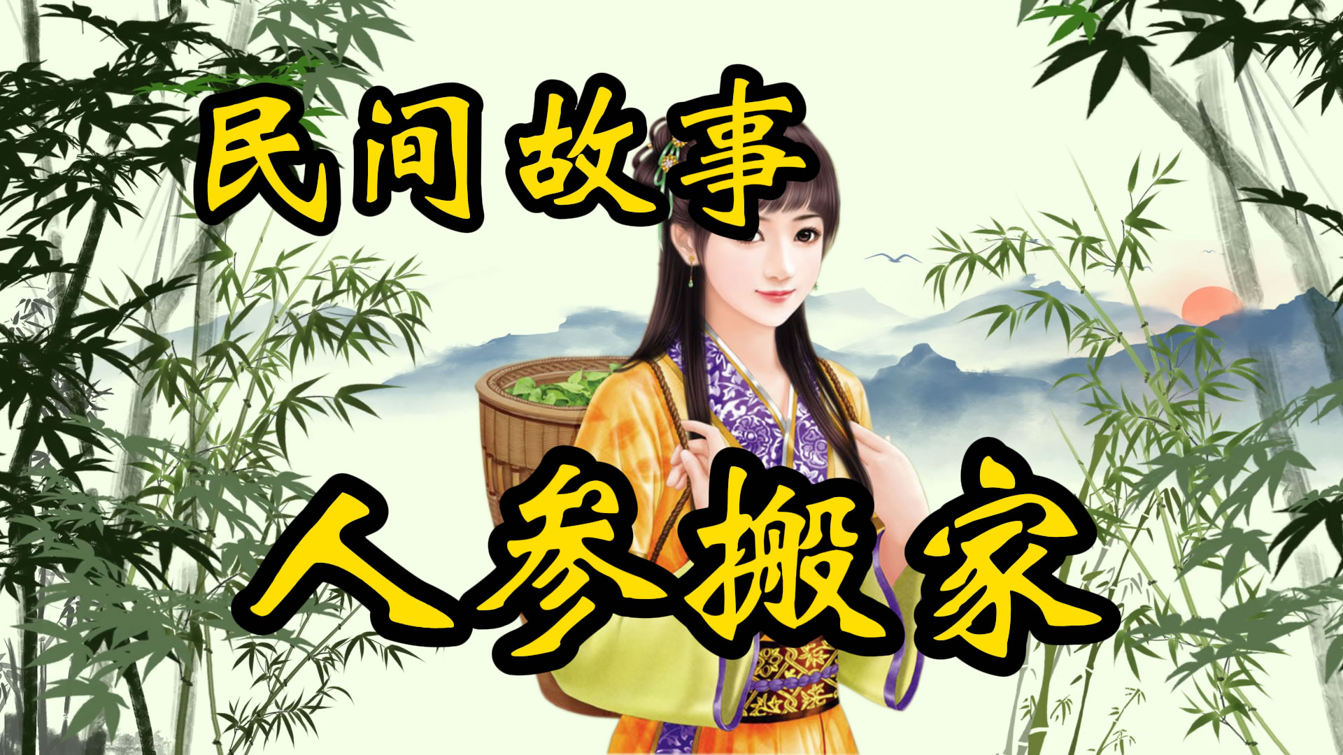 民间故事：人参精搬家