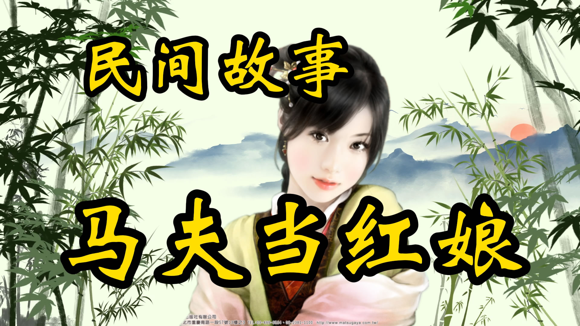 民间故事：马夫当红娘