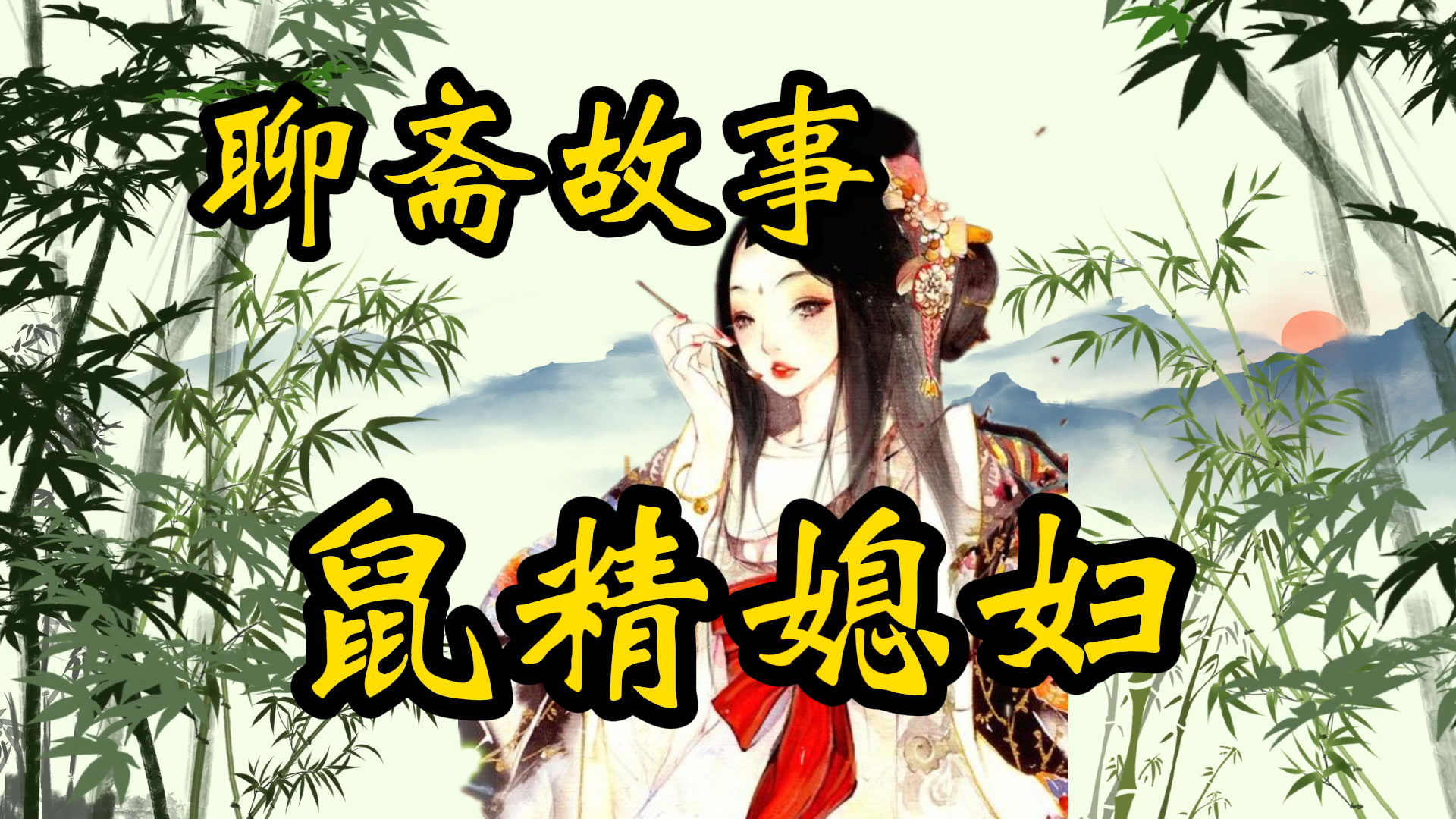 聊斋故事：鼠妇