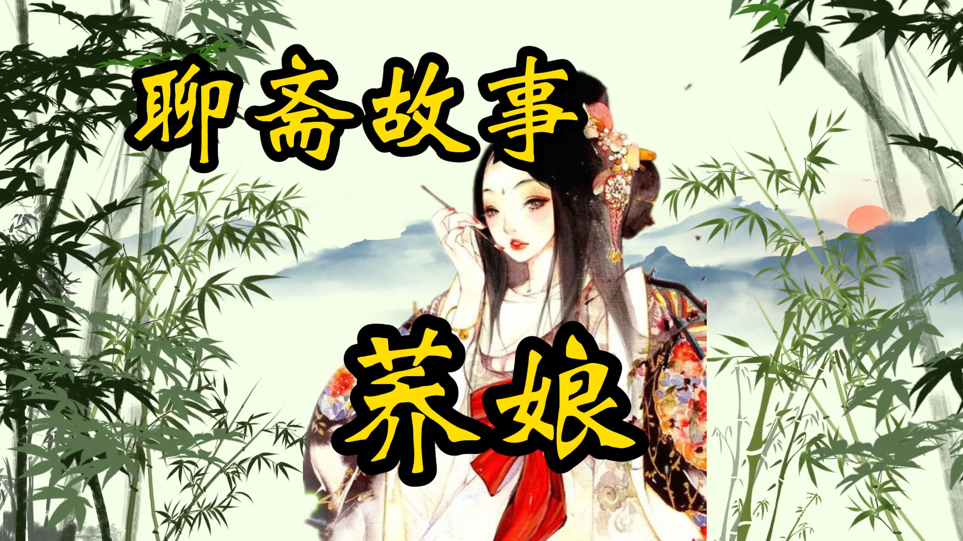 聊斋故事：荞娘
