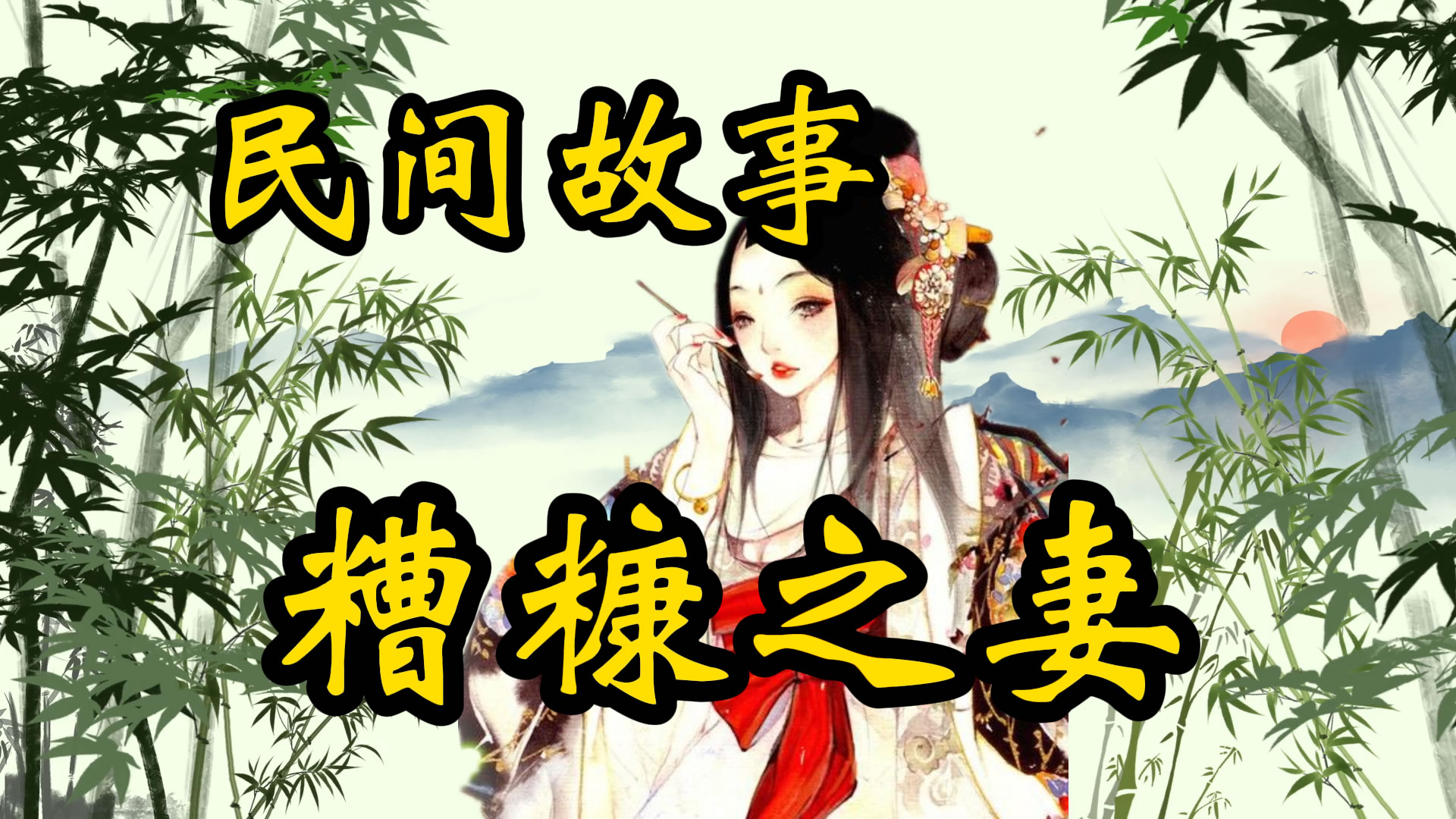 民间故事：糟糠之妻不下堂
