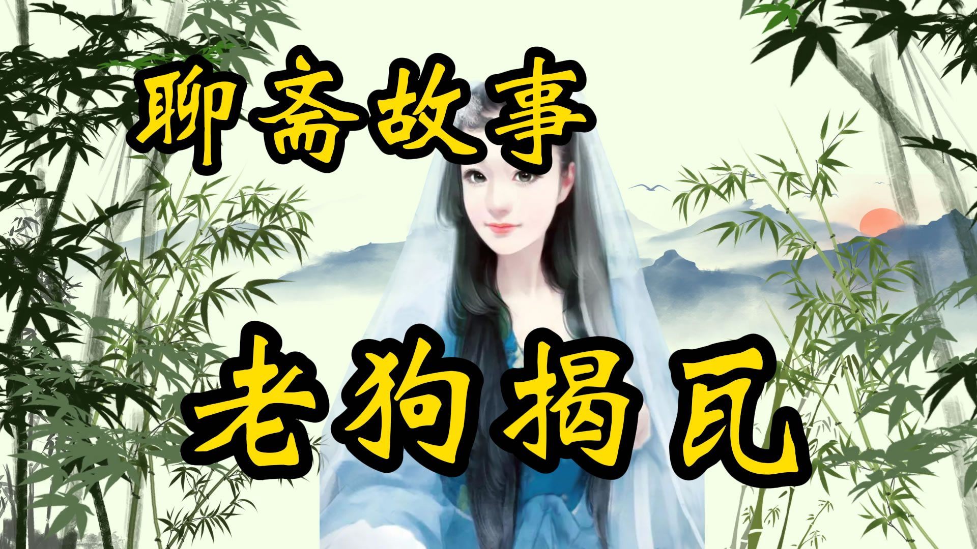 聊斋故事：老狗揭瓦