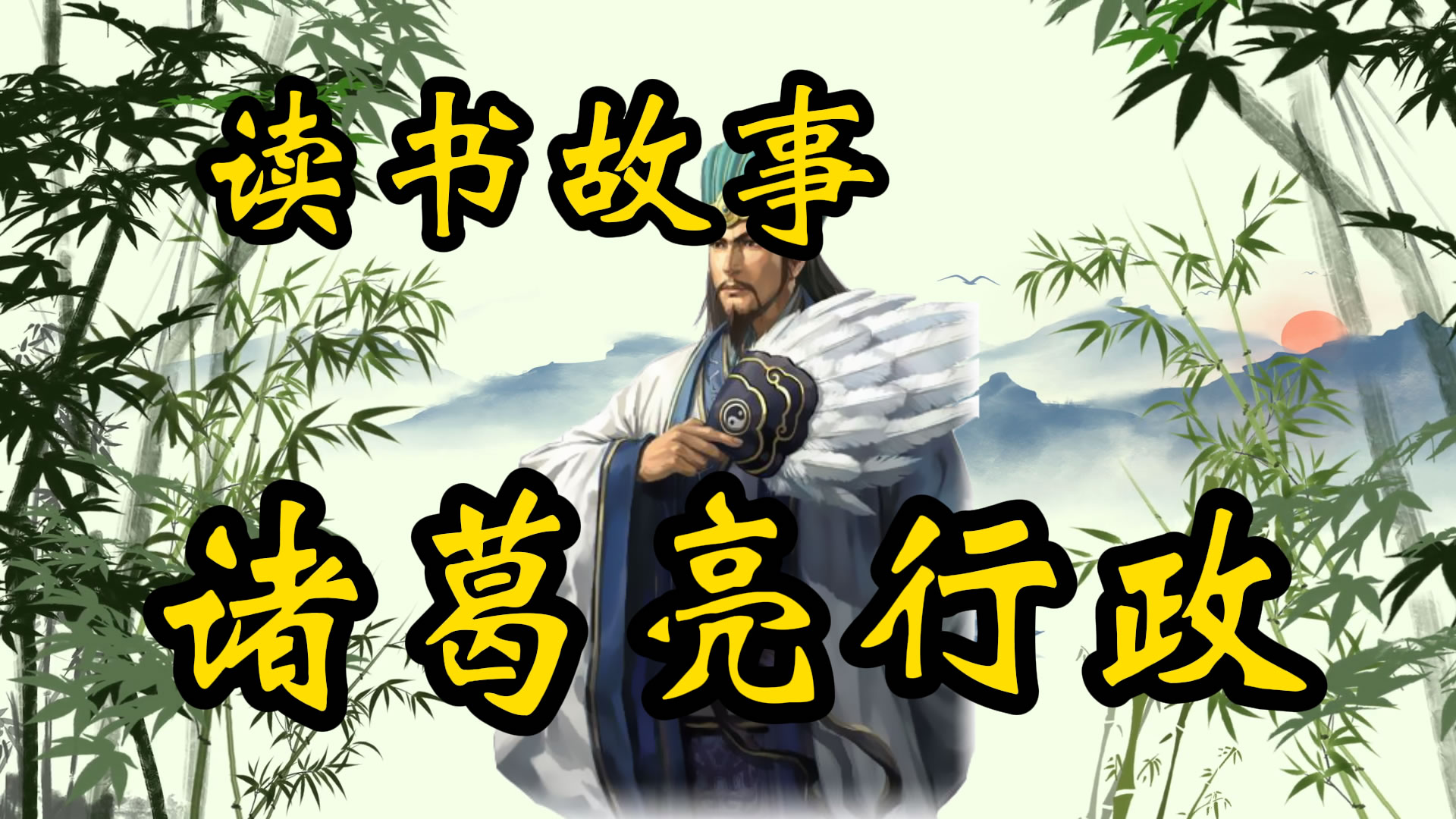 读书故事：诸葛亮谈行政