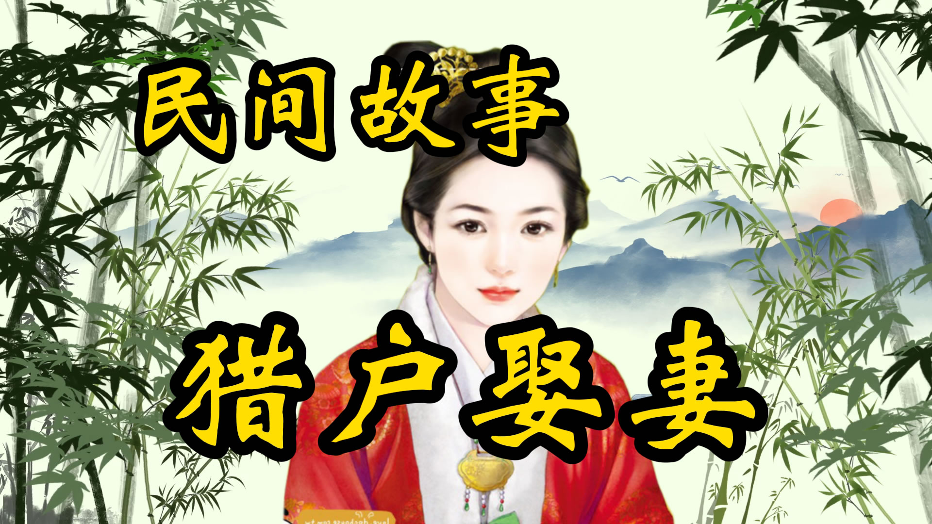 民间故事：猎户娶妻