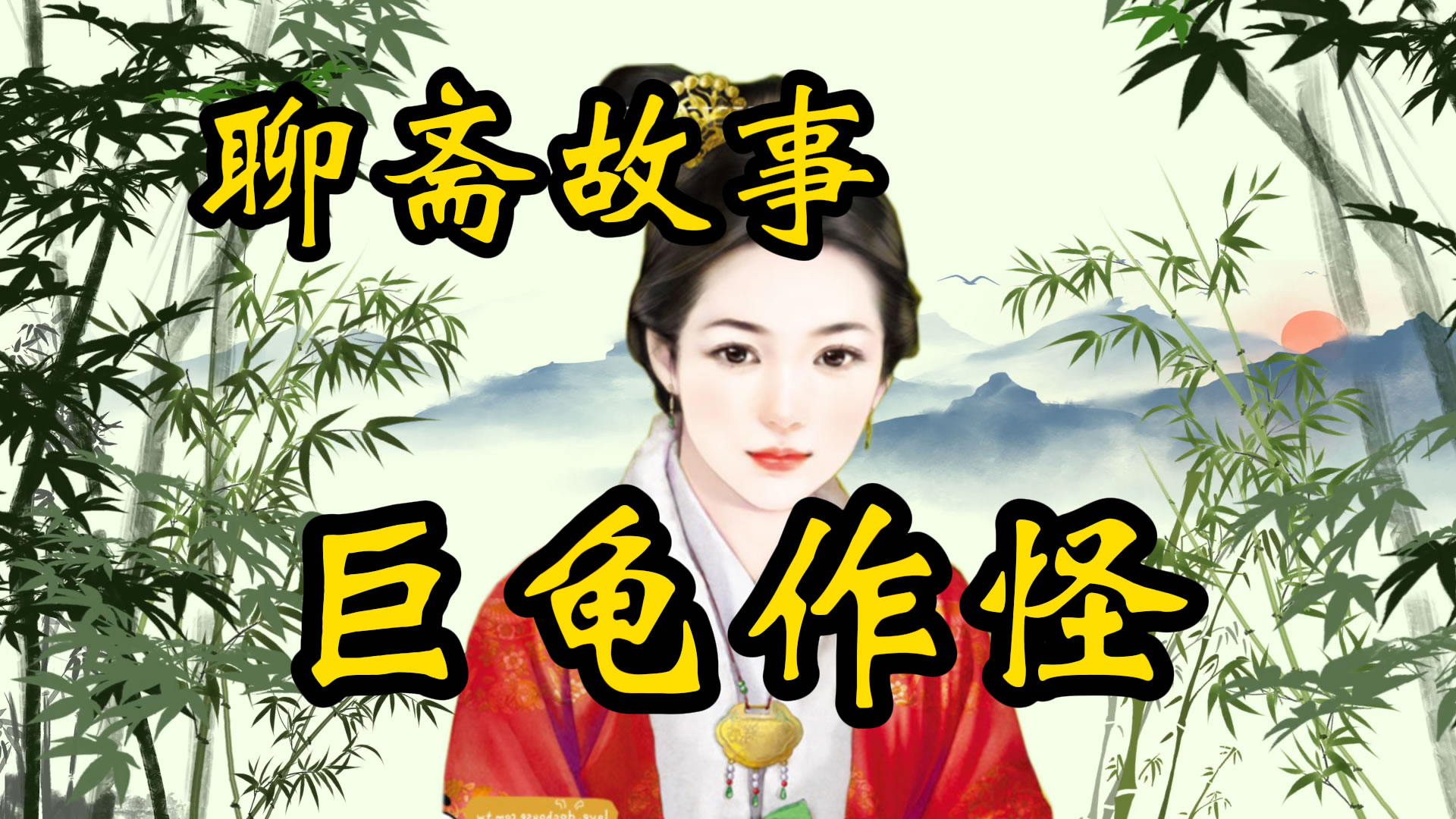 聊斋故事：巨龟作怪