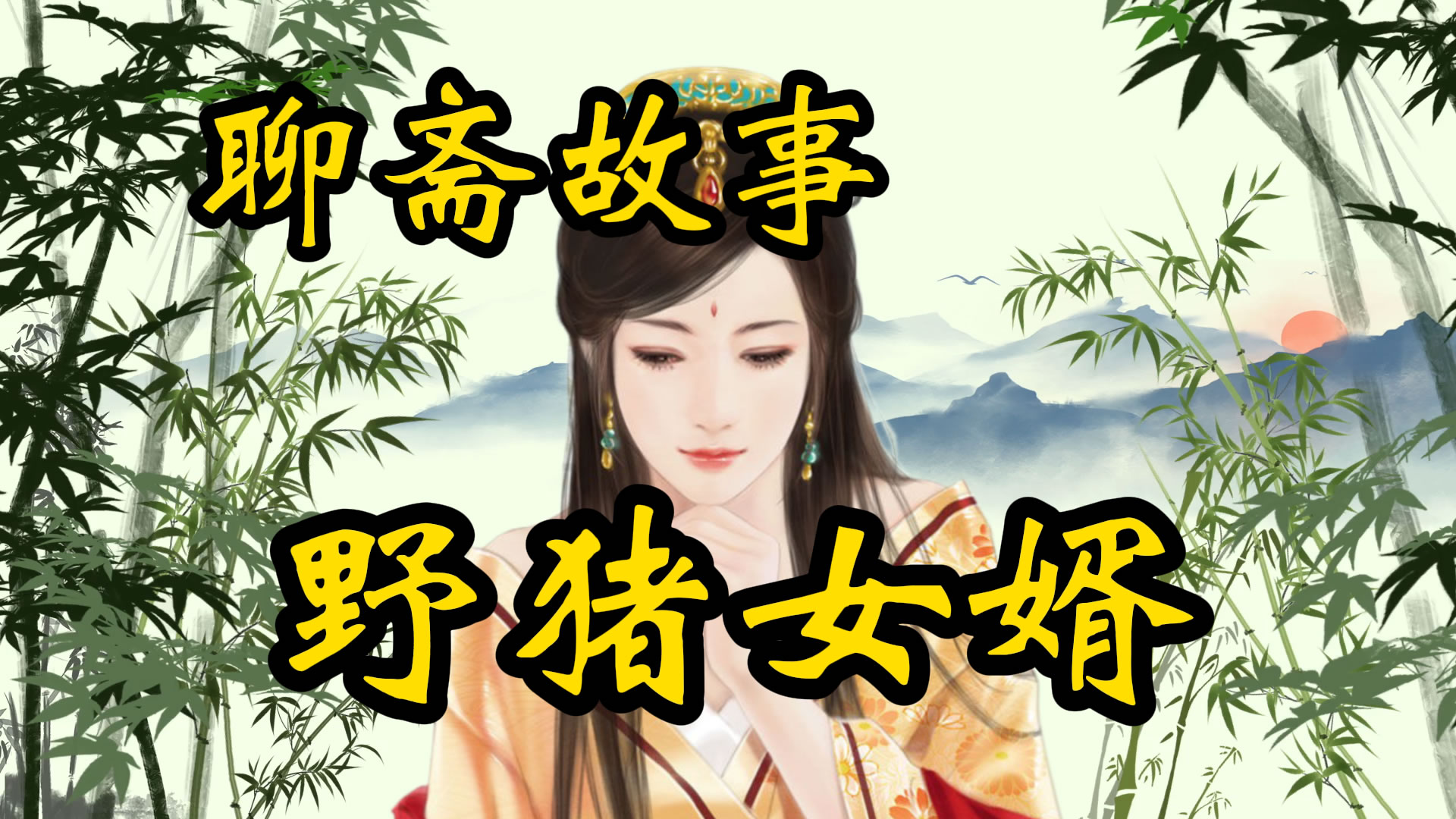 聊斋故事：野猪女婿