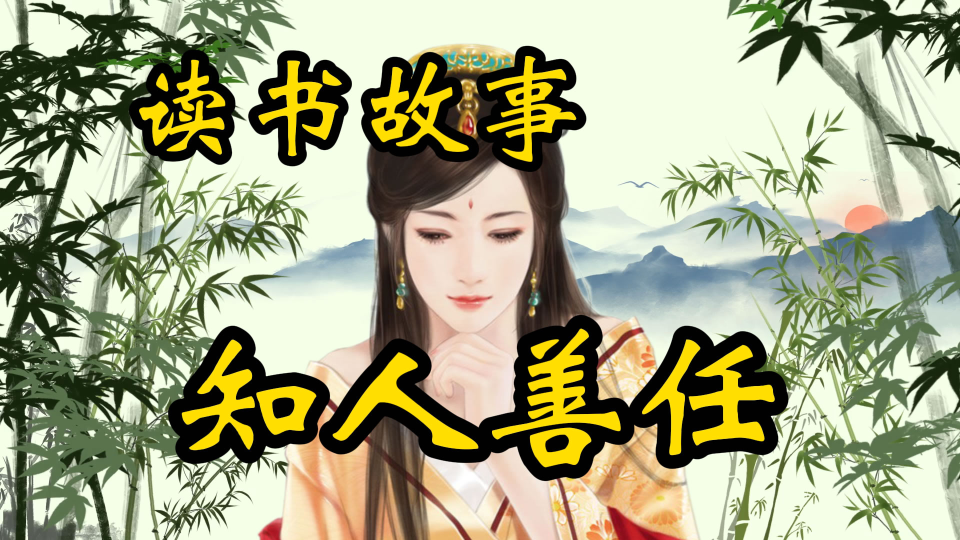 读书故事：古人知人善任的故事