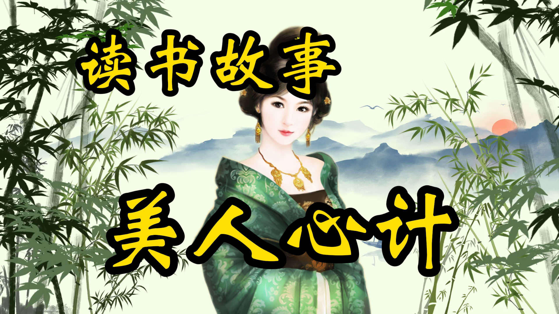 读书故事：从楚庄王和袁盎看对美女的态度