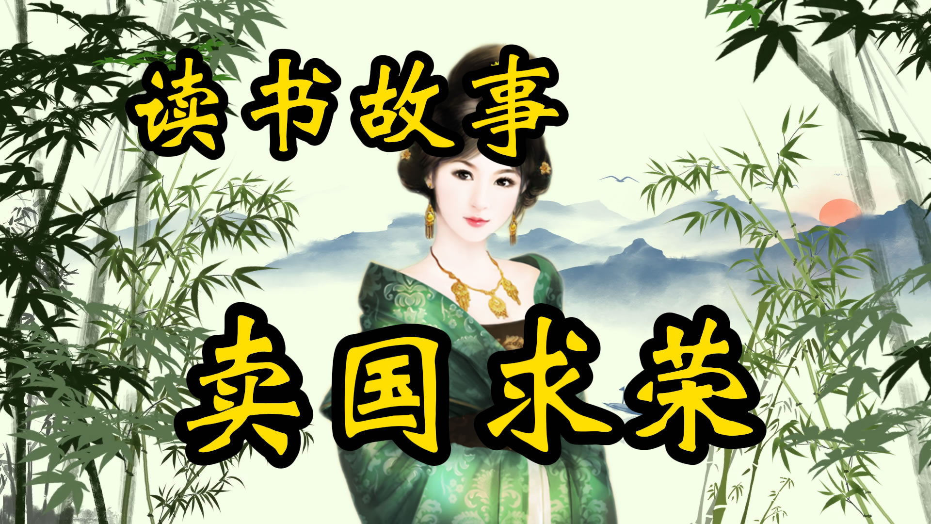 读书故事：古往今来卖国求荣的人，在哪都受不到尊重